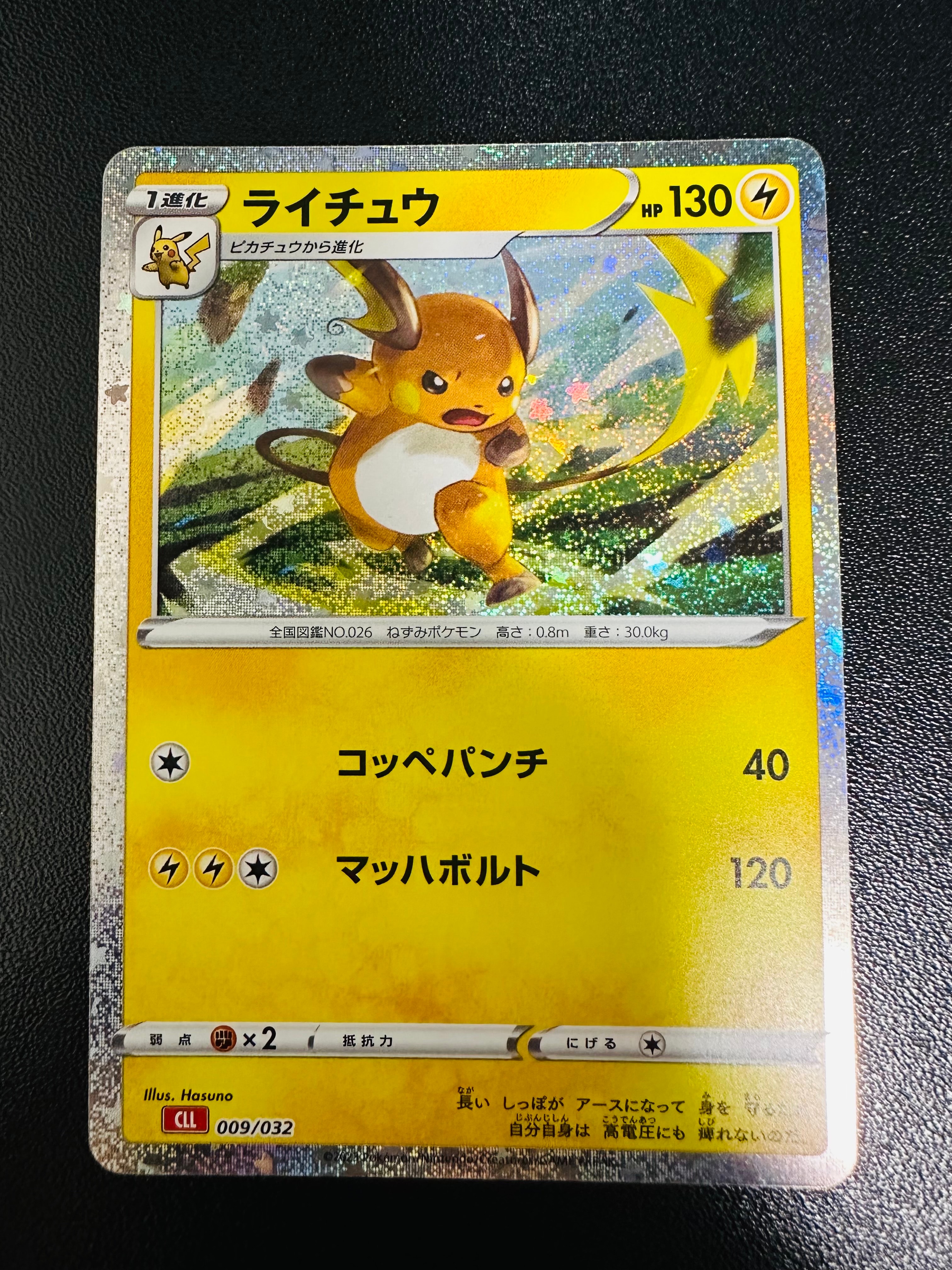 ライチュウ [CLL 009/032](ポケモンカードゲーム Classic)
