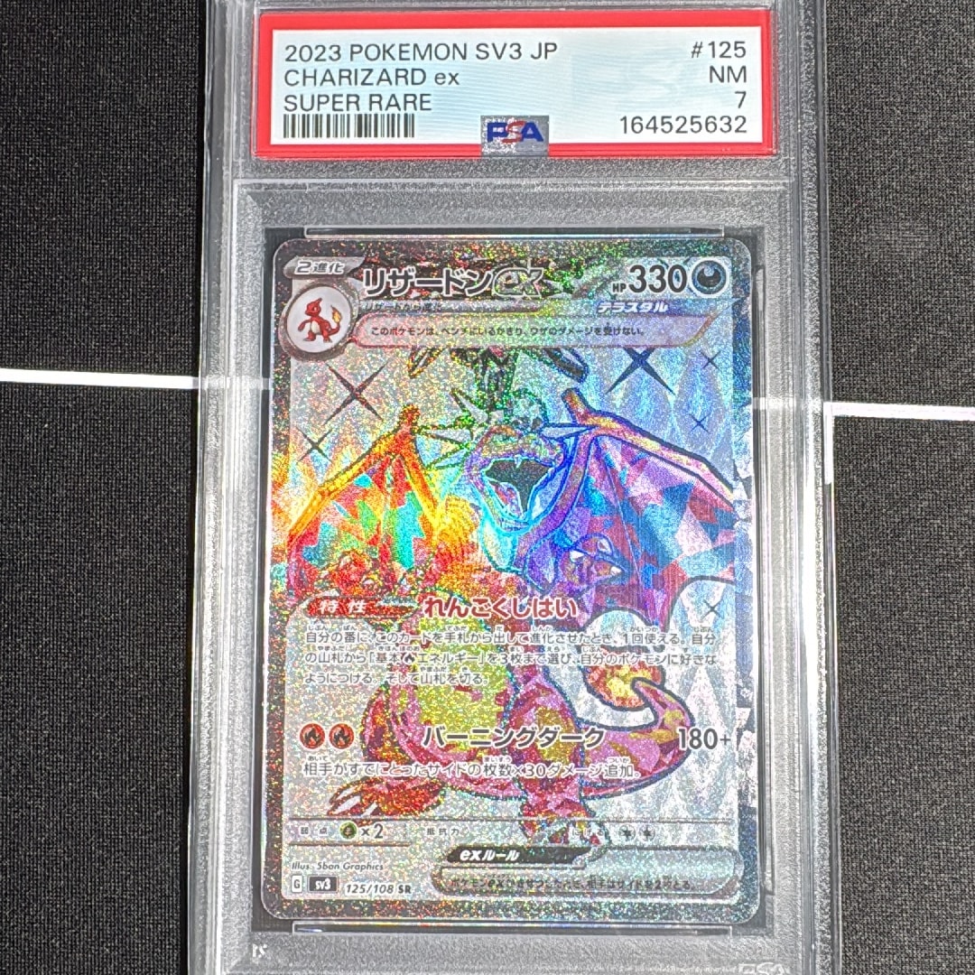 リザードンex SR[SV3 125/108](拡張パック「黒炎の支配者」)通販・買取