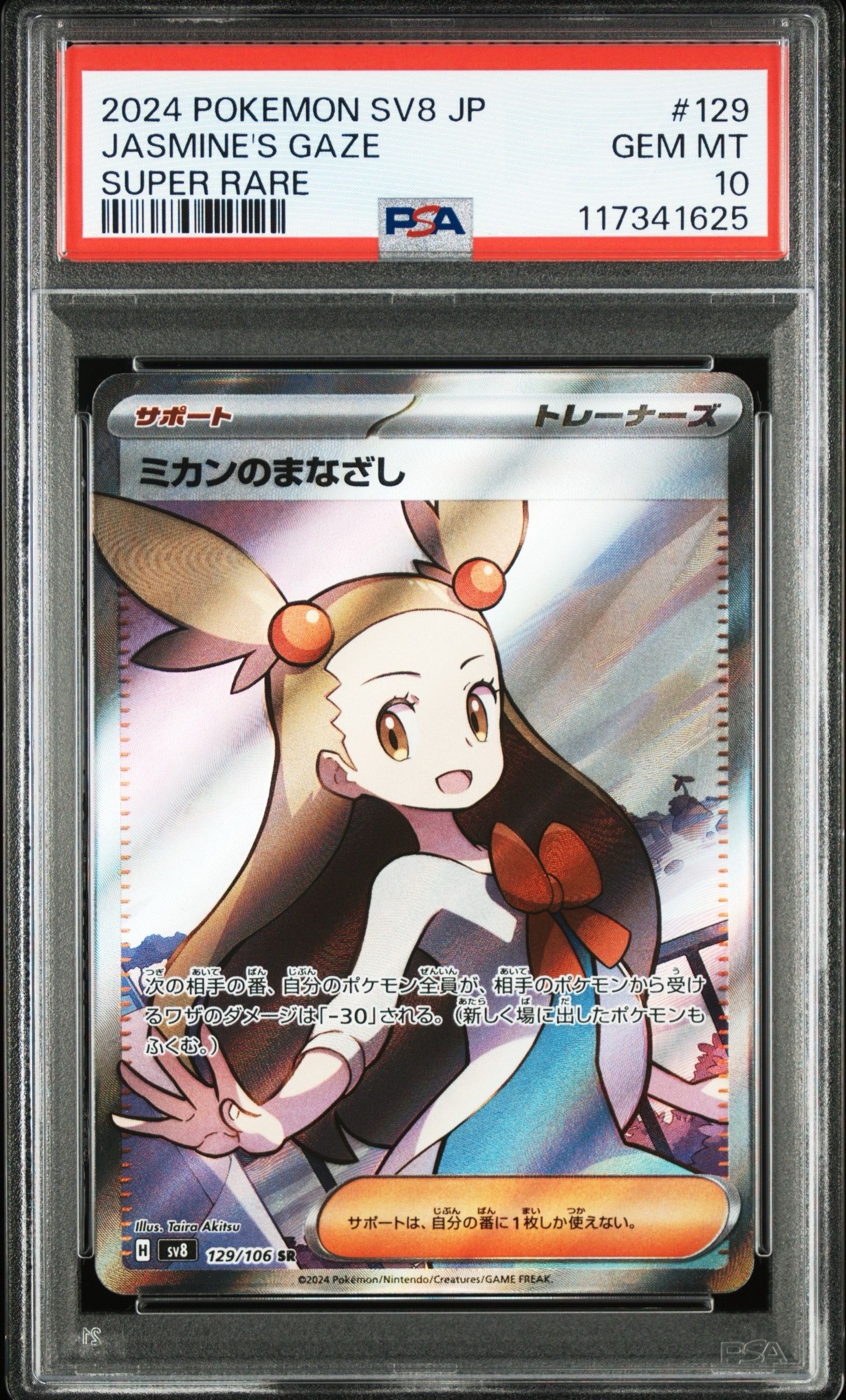 ミカンのまなざし SR [SV8 129/106](拡張パック「超電ブレイカー」)