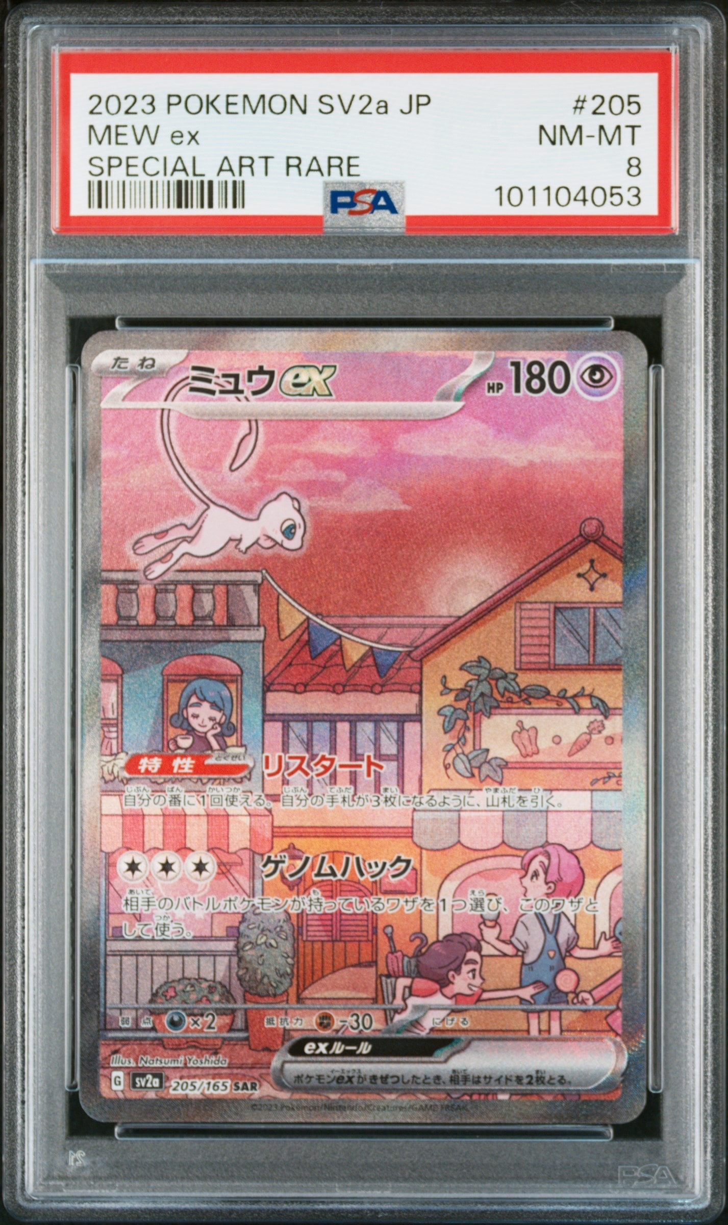 ミュウex SAR[SV2a 205/165](強化拡張パック「ポケモンカード151」)