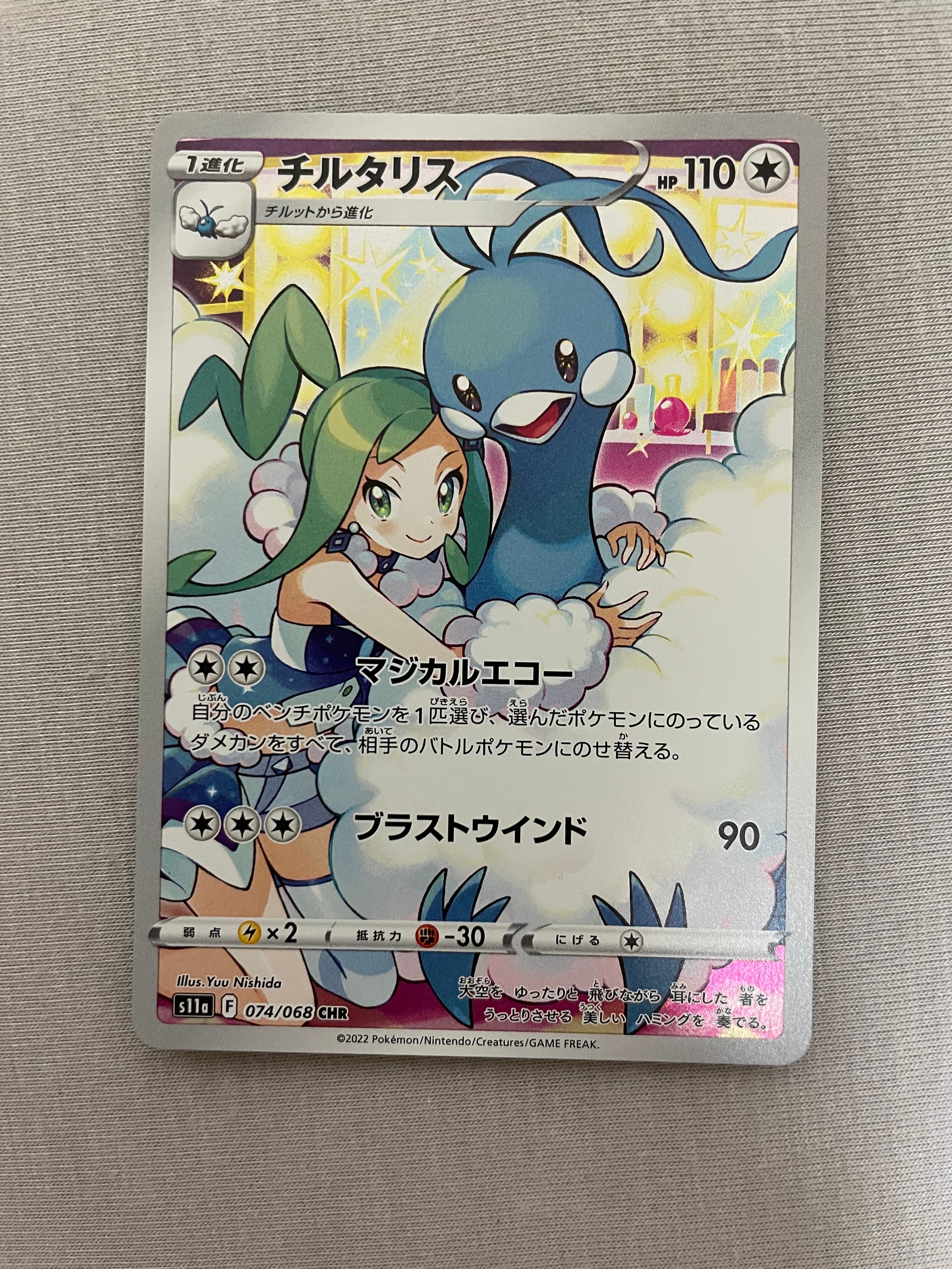 チルタリス CHR [s11a 074/068](強化拡張パック『白熱のアルカナ』)