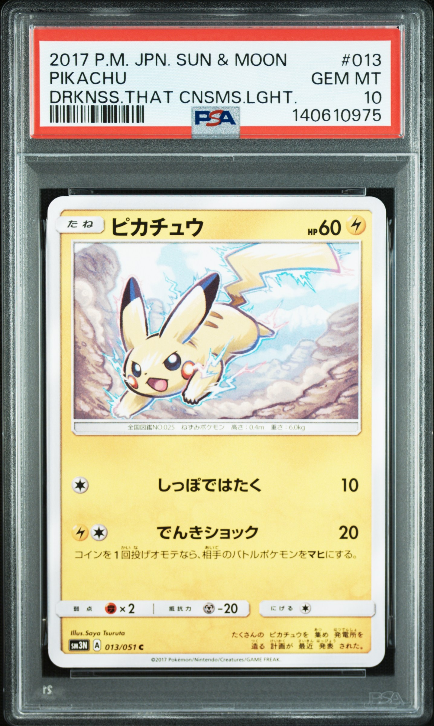 PSA10】ピカチュウ C [SM3N 013/051](拡張パック「光を喰らう闇」) 1枚