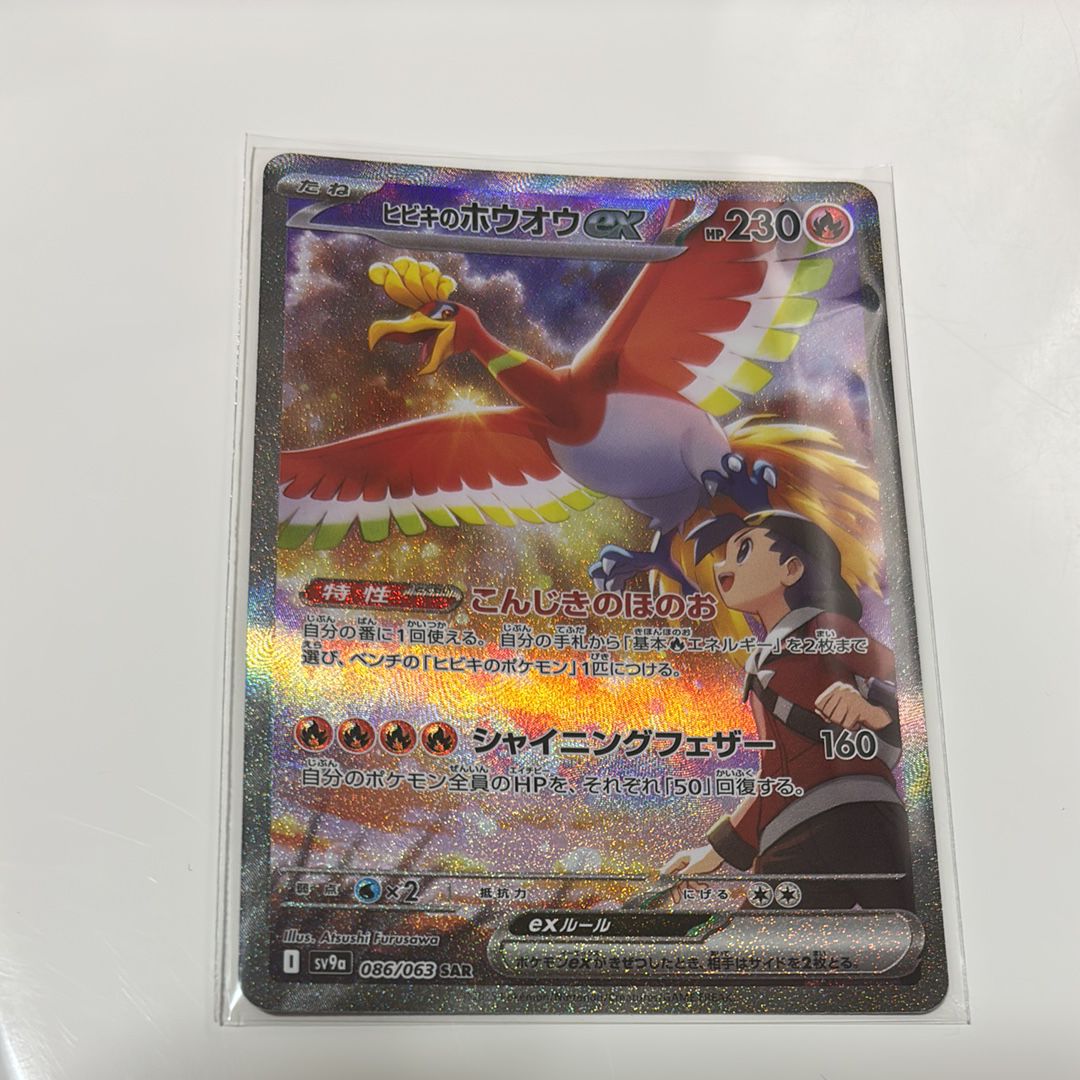 ヒビキのホウオウex SAR [SV9a 086/063](強化拡張パック「熱風のアリーナ」)