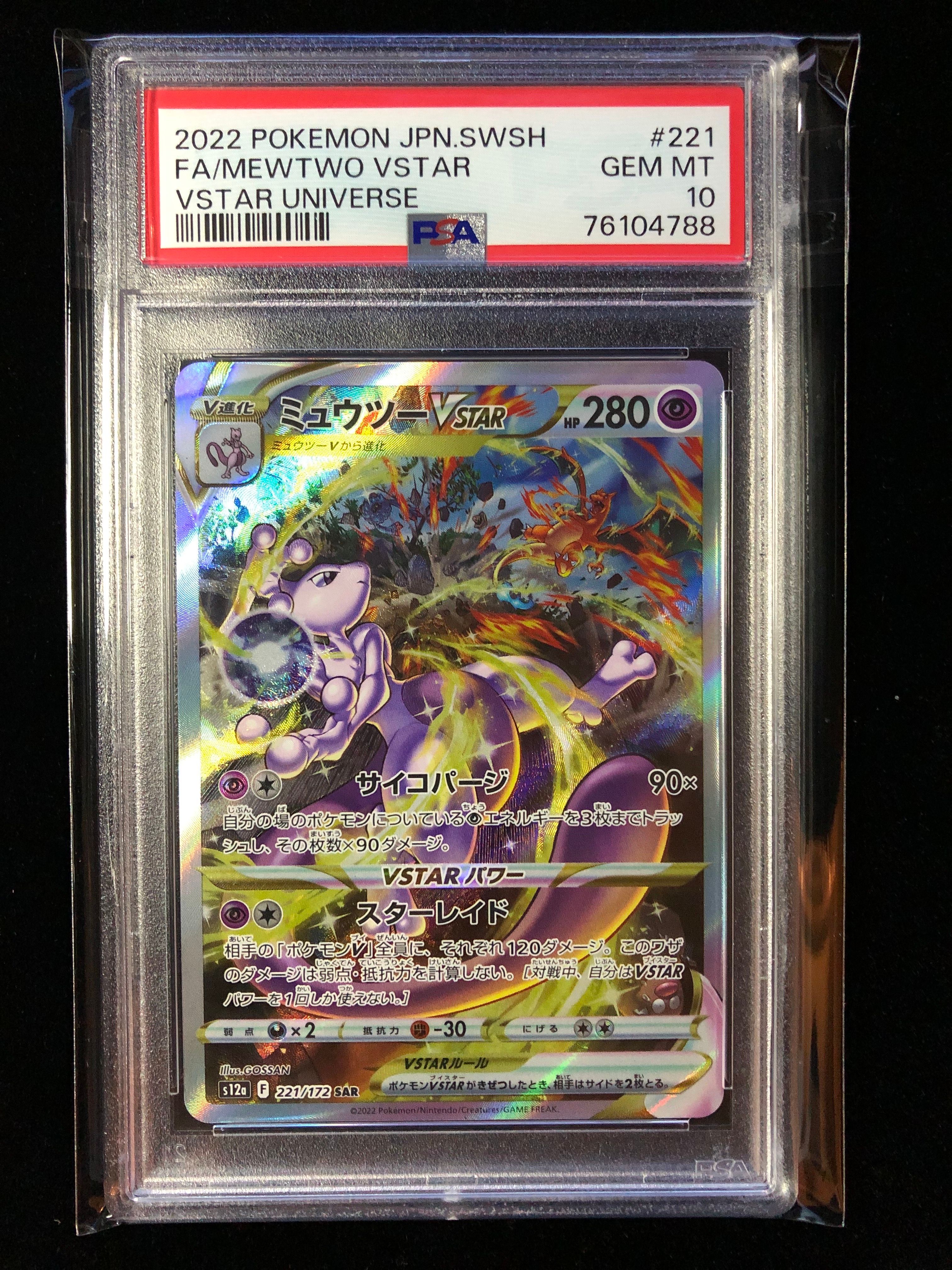 ミュウツーVSTAR SAR[s12a 221/172](ハイクラスパック「VSTARユニバース」)