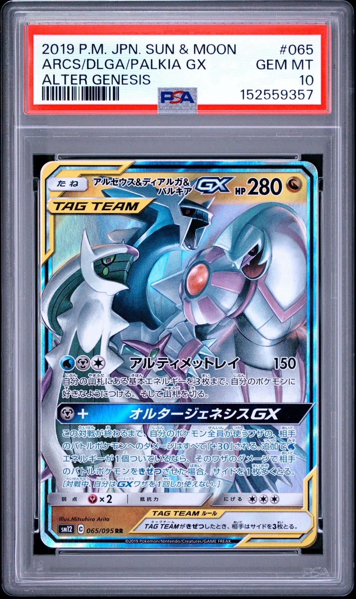 PSA 10 アルセウス&ディアルガ&パルキアGX RR SM12 PSA10】アルセウス&ディアルガ&パルキアGX RR [SM12 065/095](拡張