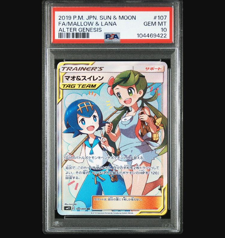 マオ&スイレン SR[SM12 107/095](拡張パック「オルタージェネシス」)