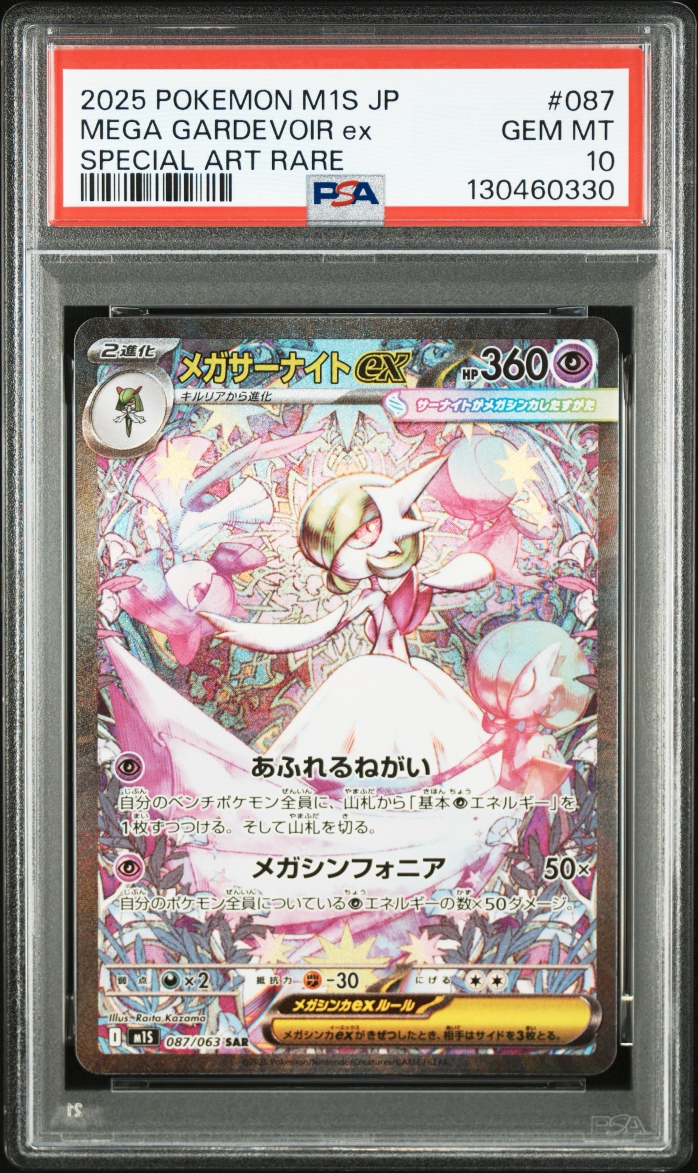 PSA10】メガサーナイトex SAR [M1S 087/063](拡張パック「メガ