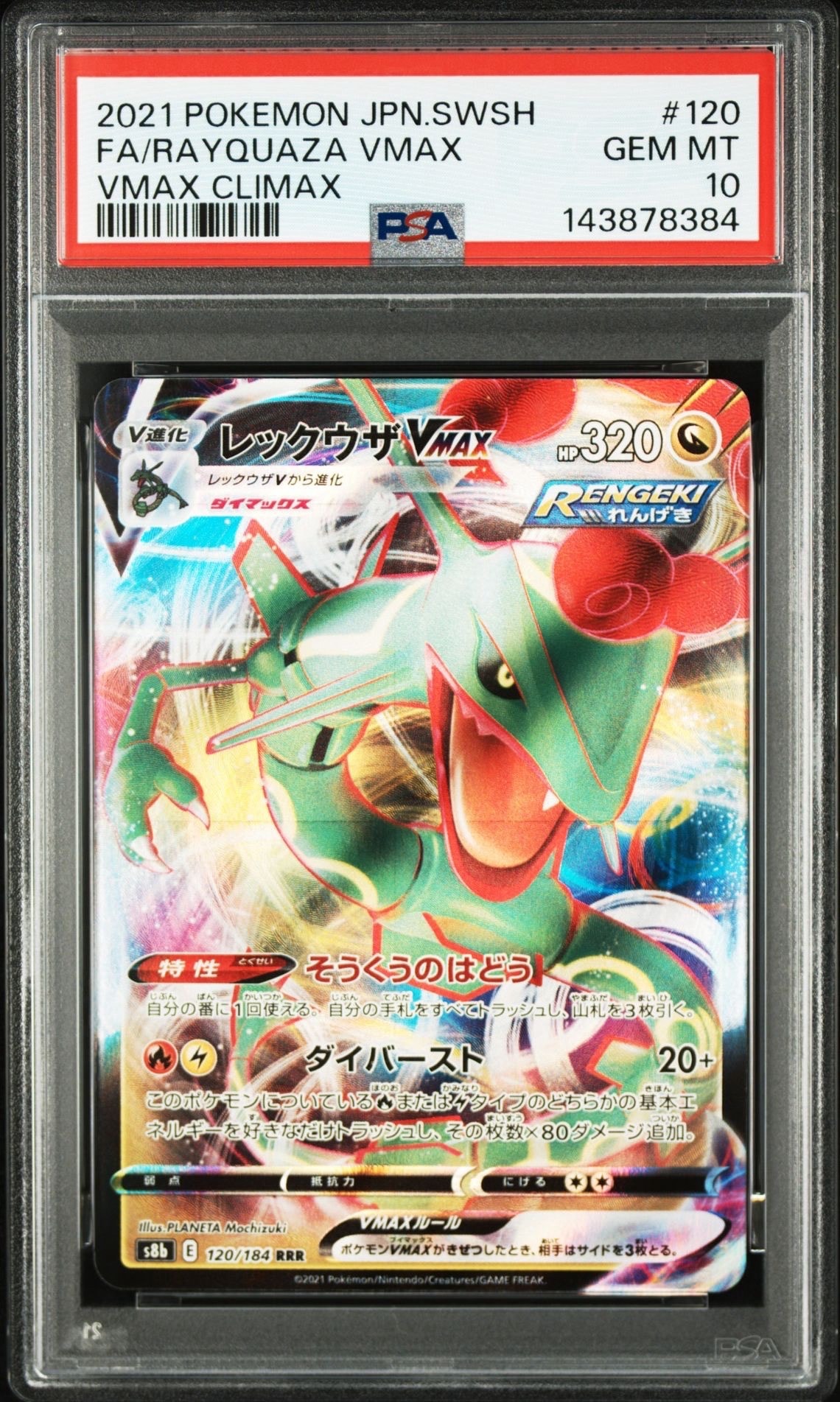 レックウザVMAX RRR[s8b 120/184](ハイクラスパック「VMAXクライマックス」)