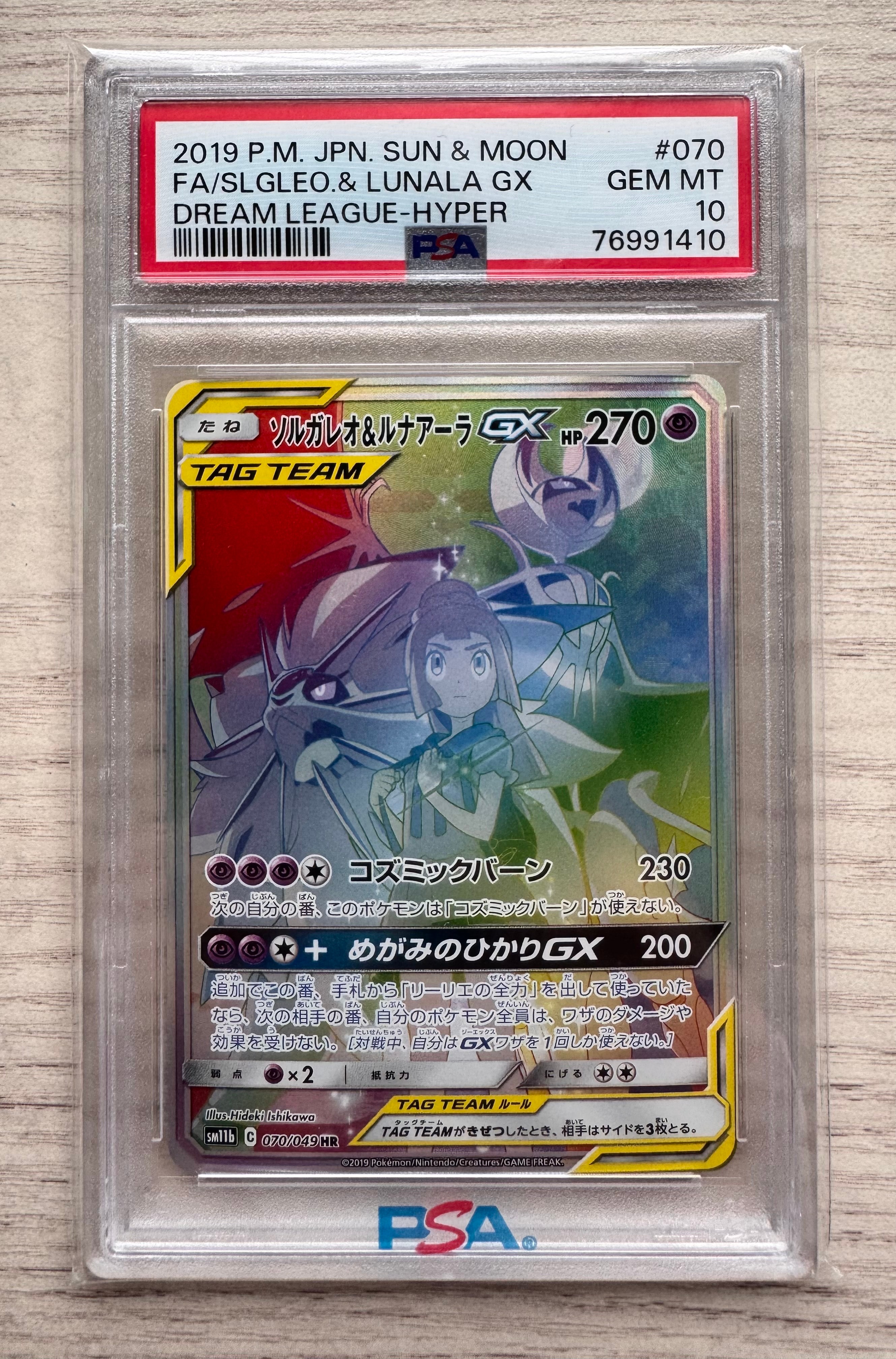PSA10】ソルガレオ&ルナアーラGX (リーリエ) HR[SM11b 070/049](強化