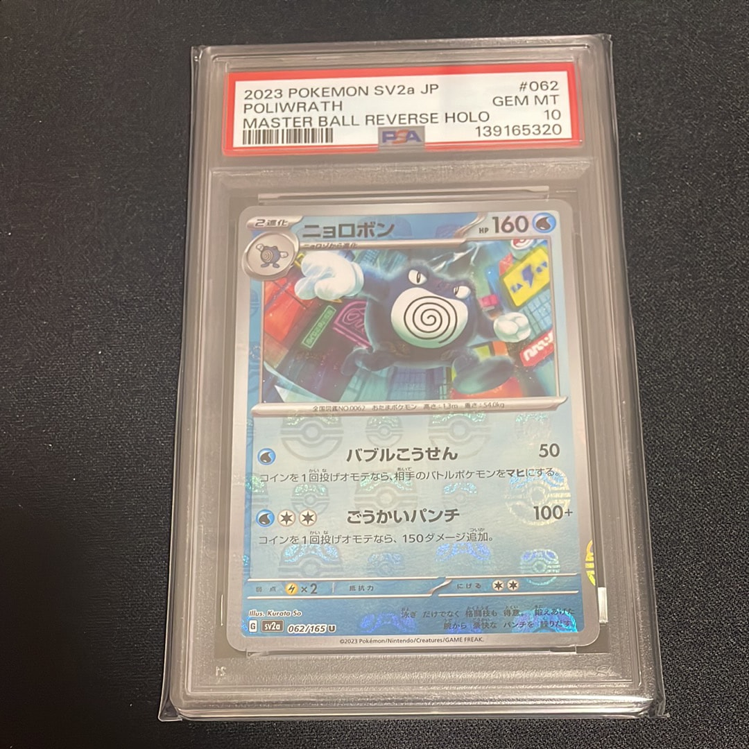 ニョロボン U: マスターボールミラー[SV2a 062/165](強化拡張パック「ポケモンカード151」)