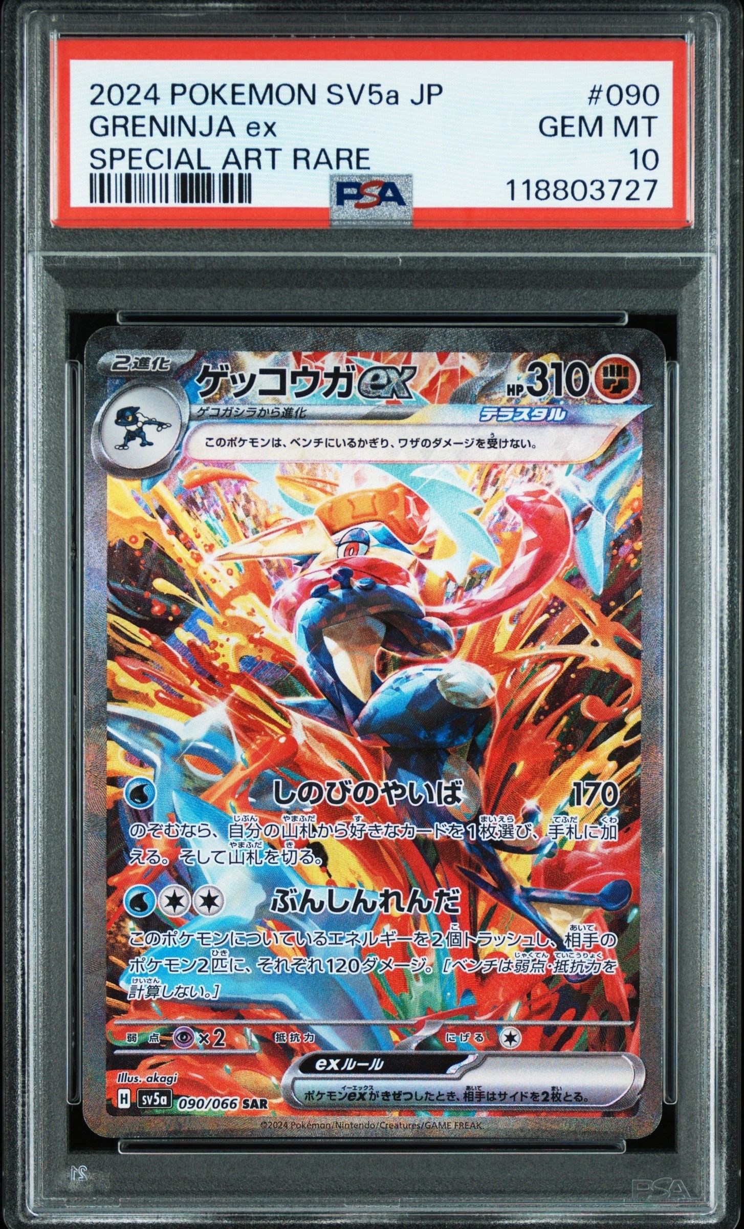 ゲッコウガex SAR [SV5a 090/066](強化拡張パック「クリムゾンヘイズ」)