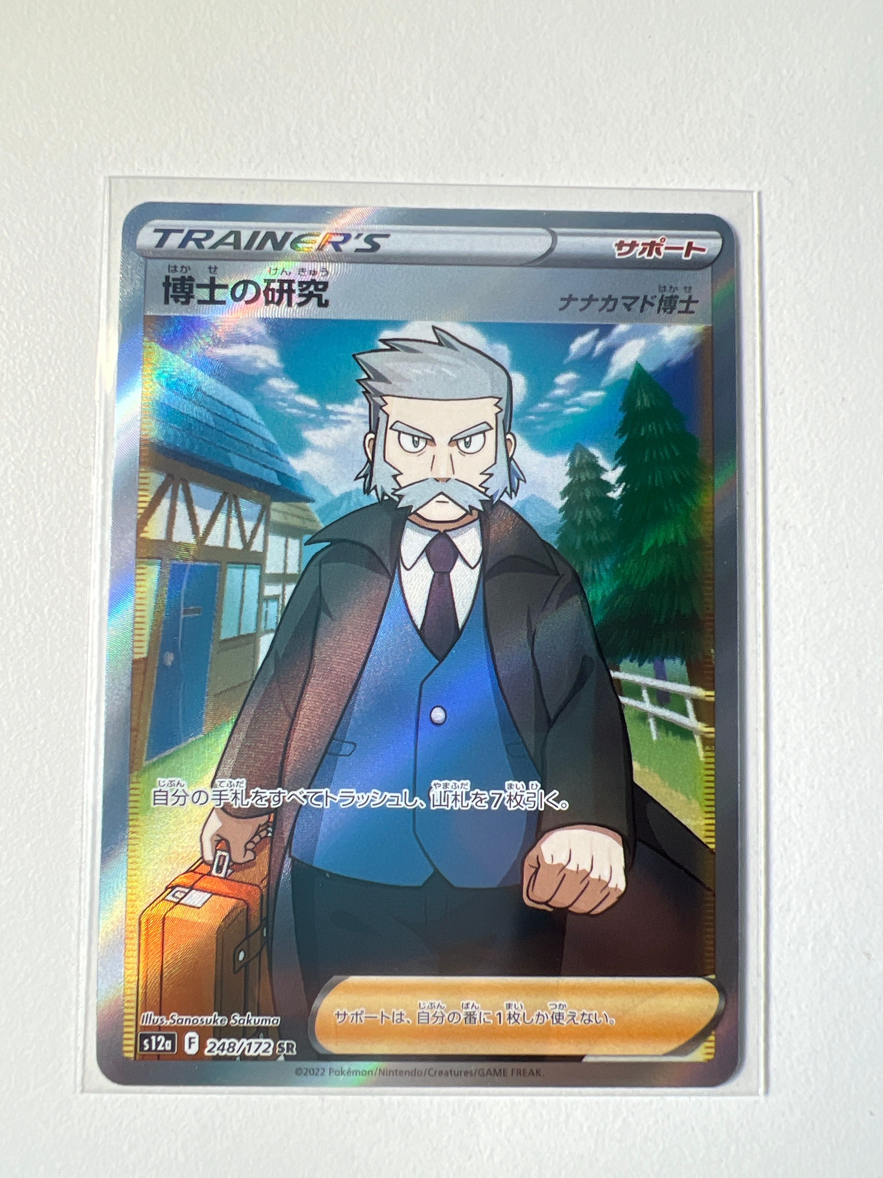 博士の研究(ナナカマド博士)SR[s12a 248/172](ハイクラスパック「VSTARユニバース」)