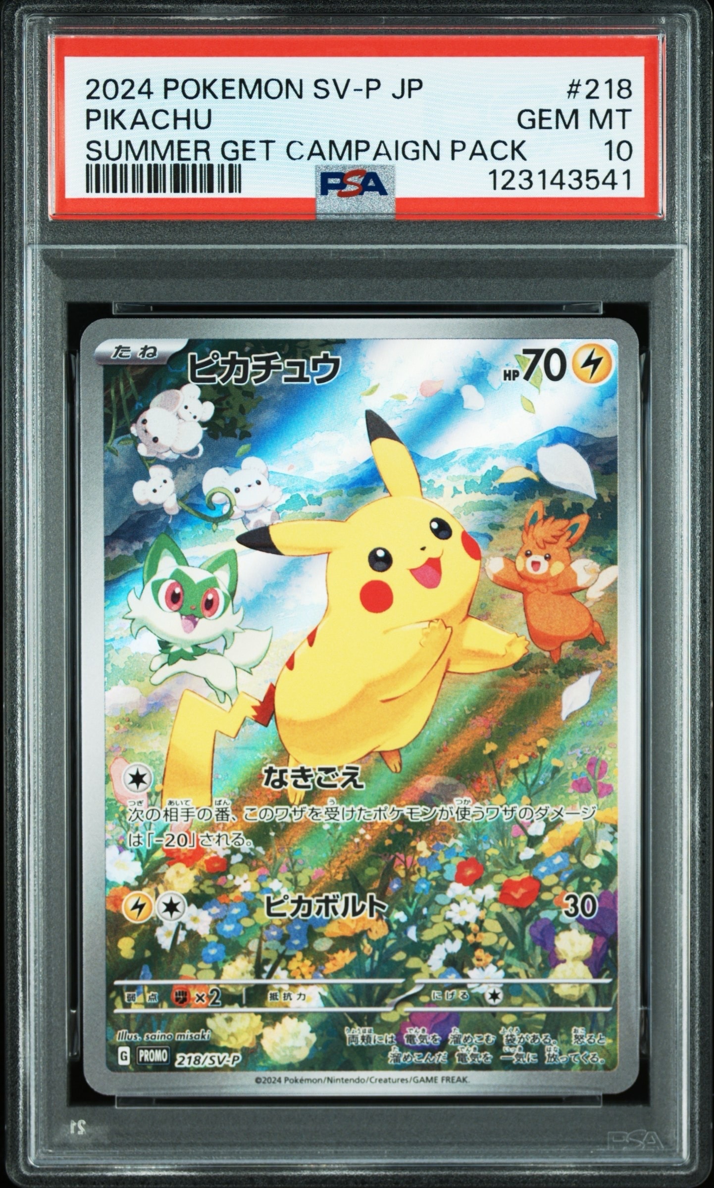 ピカチュウ P [SV-P 218](プロモカードパック「ポケカの夏がキタ!プロモカードGetキャンペーン!」)