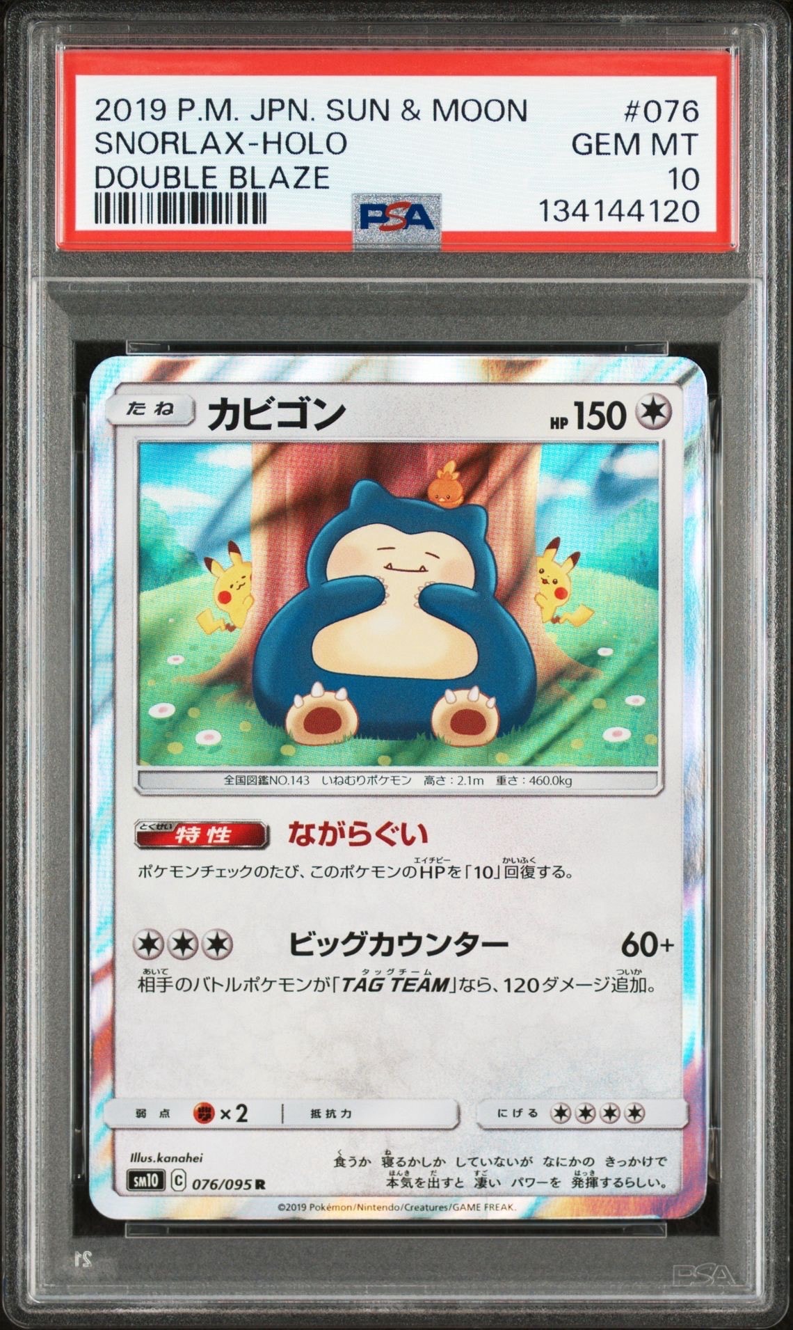 カビゴン R [SM10 076/095](拡張パック「ダブルブレイズ」)
