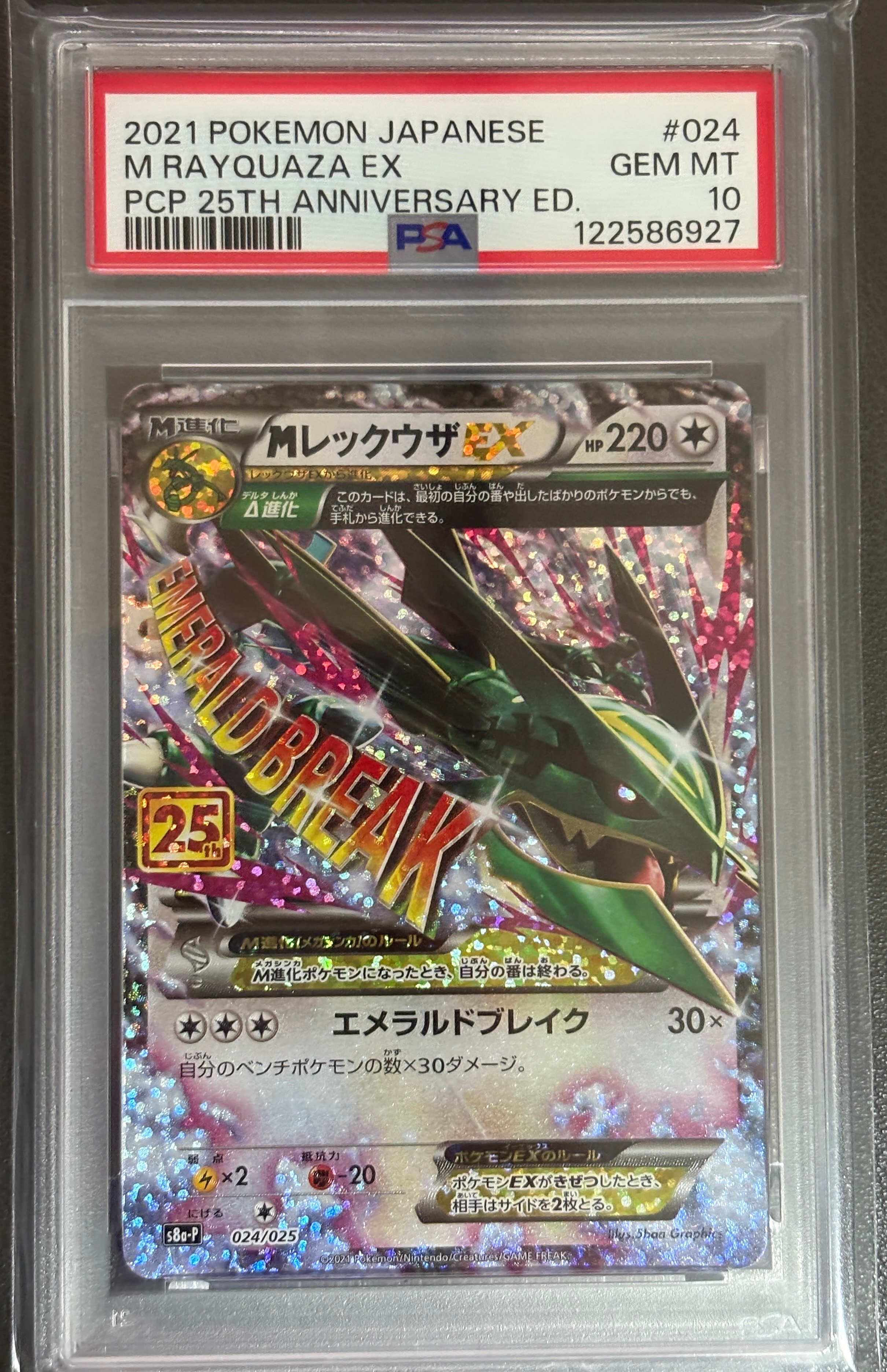 MレックウザEX: プロモ[S8a-P 024/025](プロモカードパック 25th ANNIVERSARY edition)