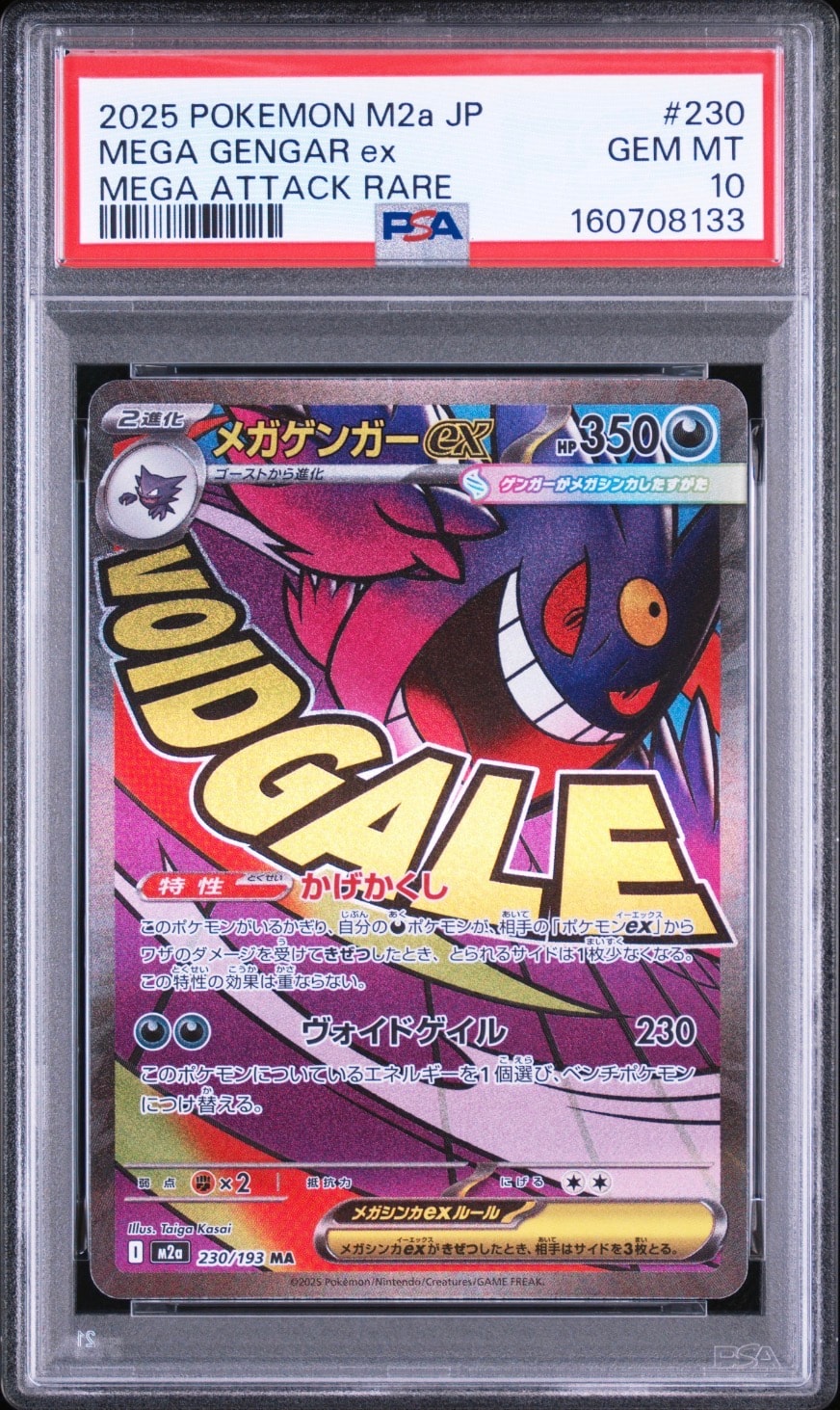 メガゲンガーex MA [M2a 230/193](ハイクラスパック「MEGAドリームex」)