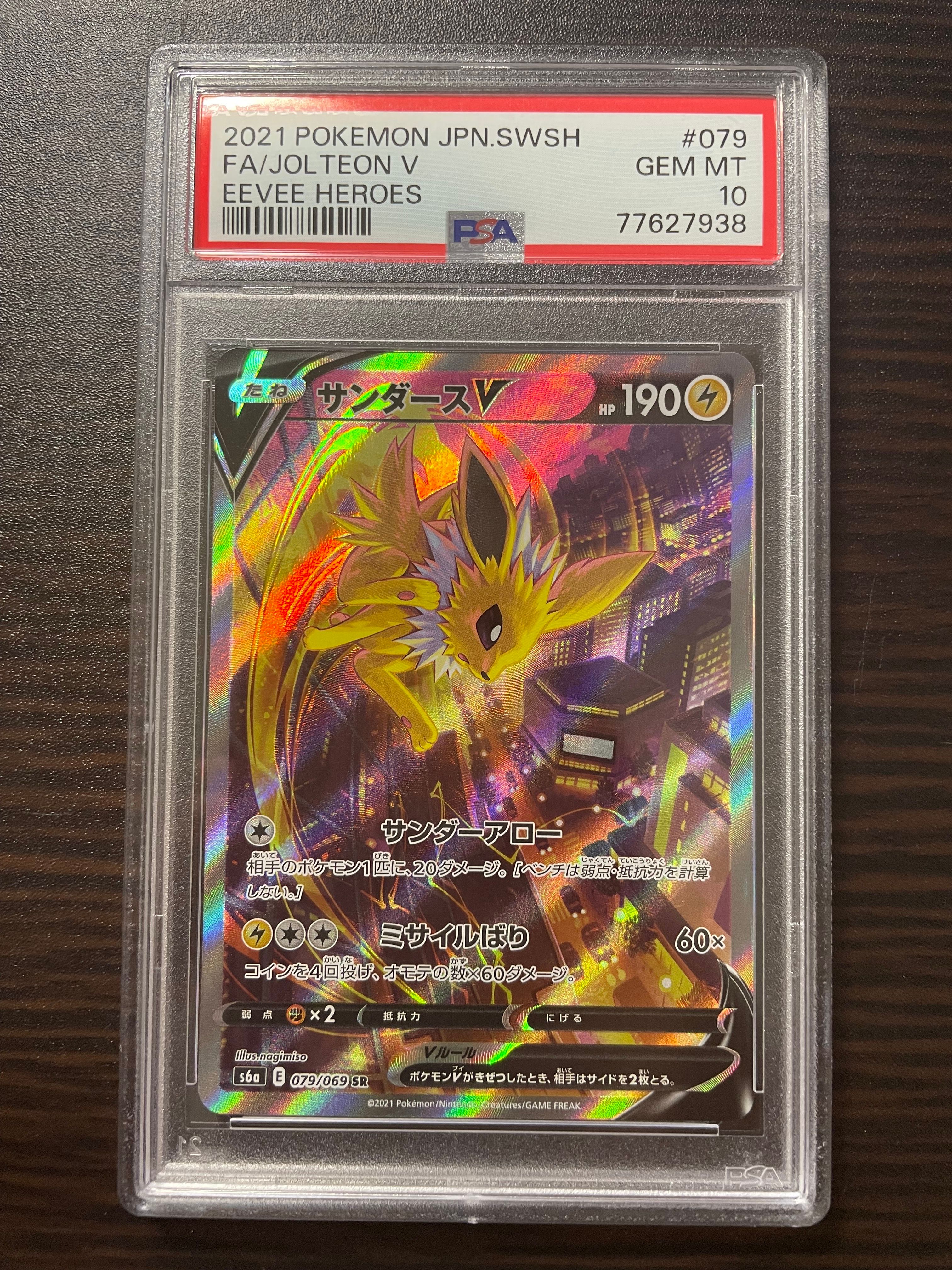 サンダースV SR: SA[S6a 079/069](強化拡張パック「イーブイヒーローズ」)