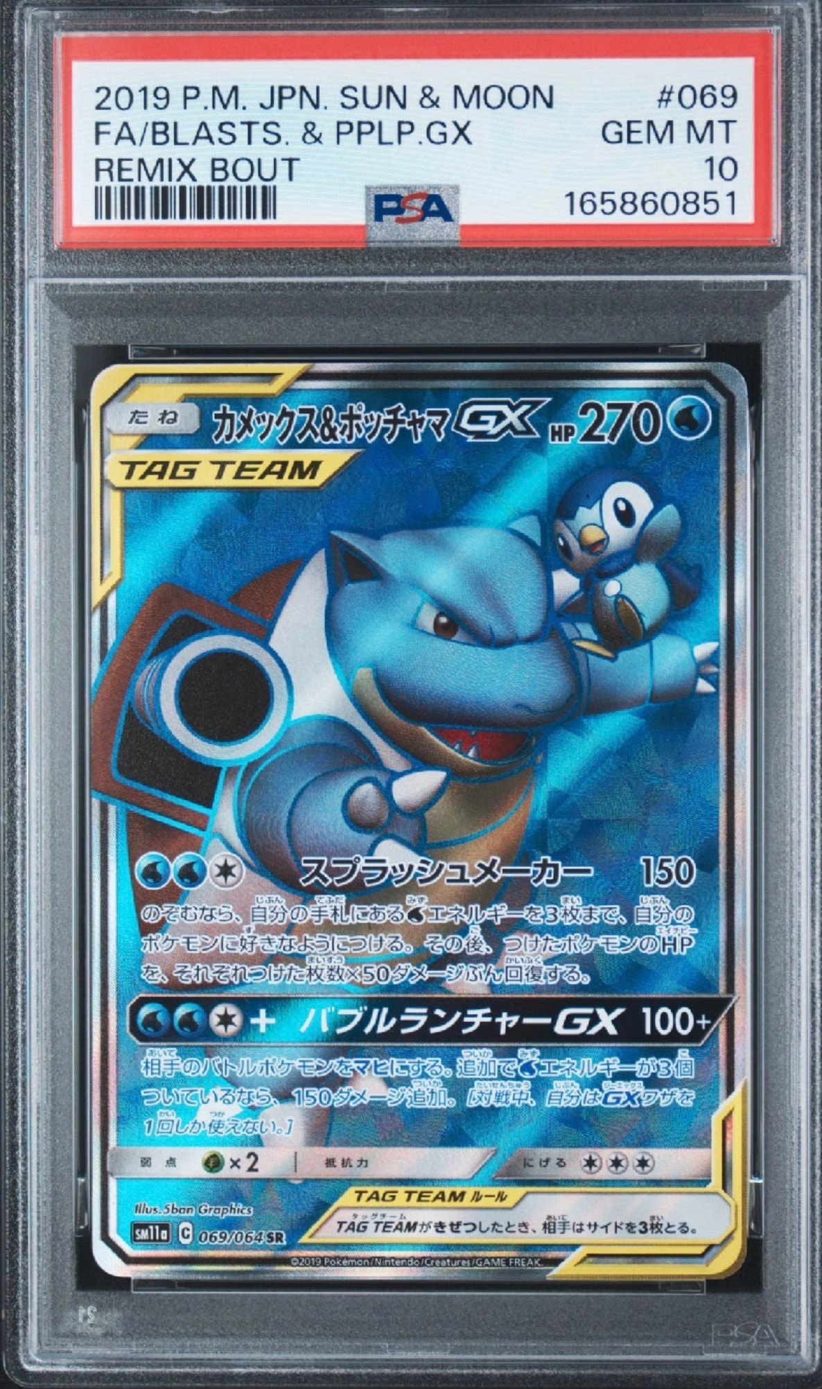 美品　カメックス&ポッチャマGX SR リミックスバウト 069/064 PSA10】カメックス&ポッチャマGX SR[SM11a 069/064](強化拡張パック