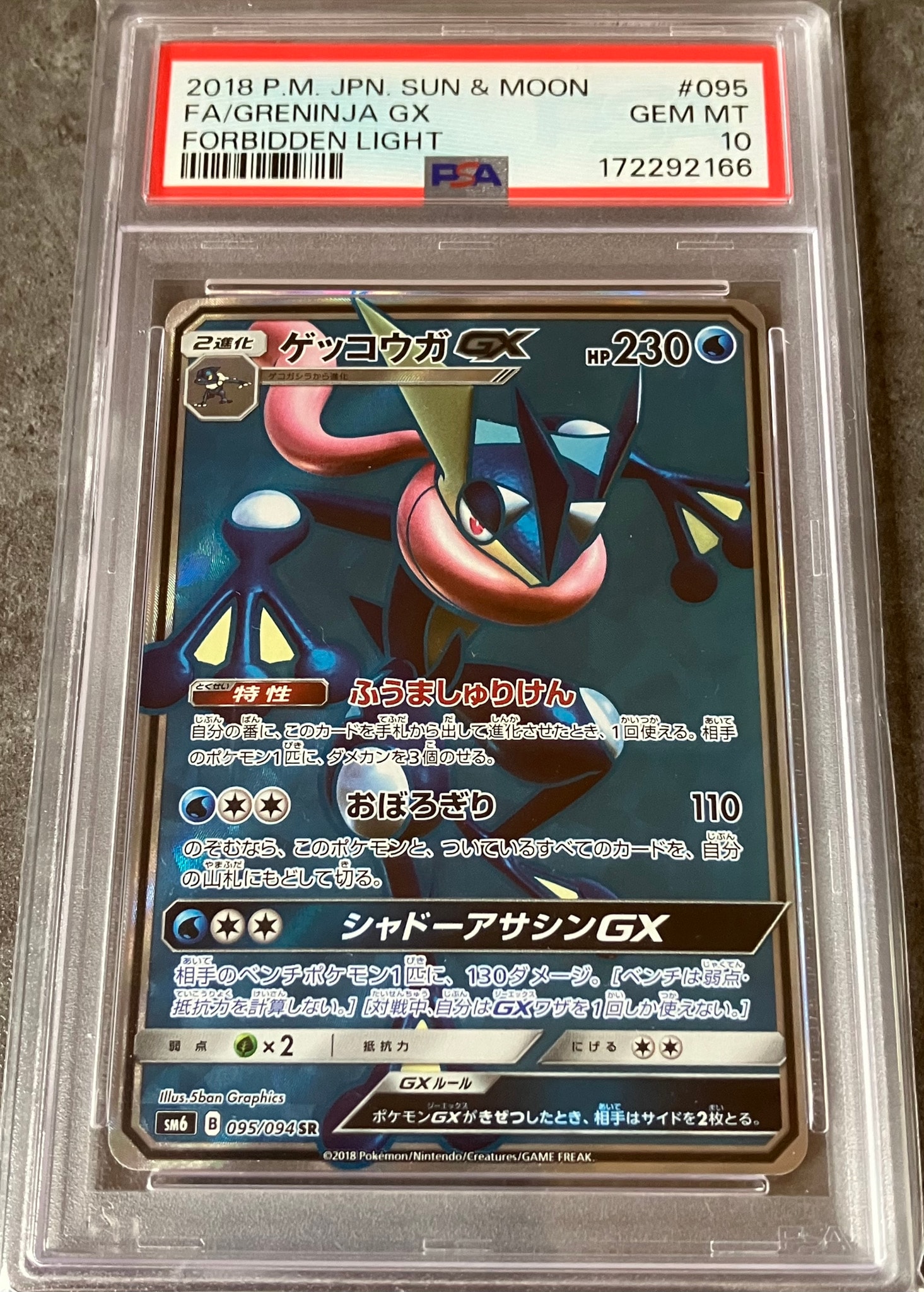ゲッコウガGX SR[SM6 095/094](拡張パック「禁断の光」)通販・買取