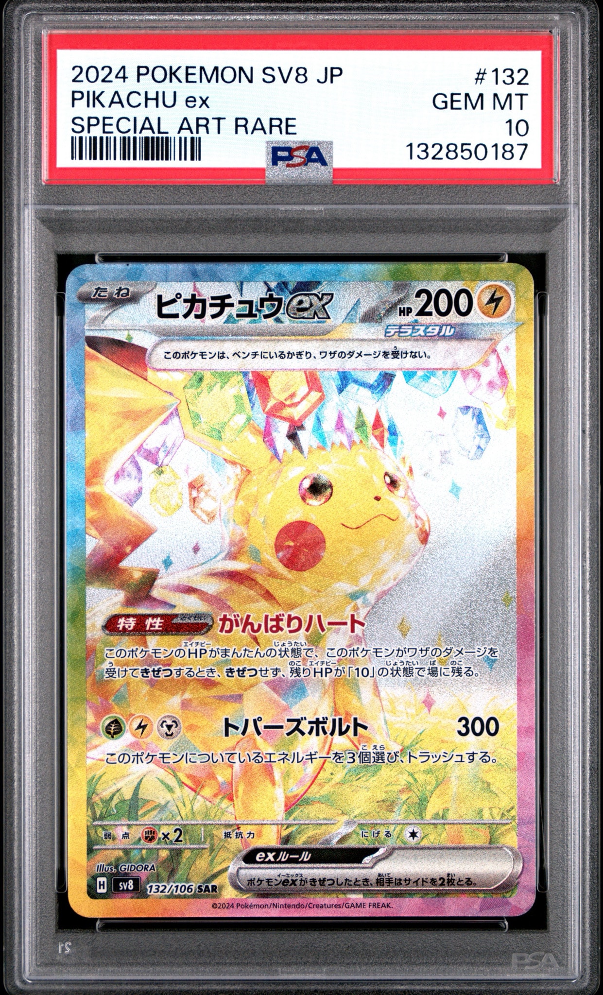 ピカチュウex SAR [SV8 132/106](拡張パック「超電ブレイカー」)通販