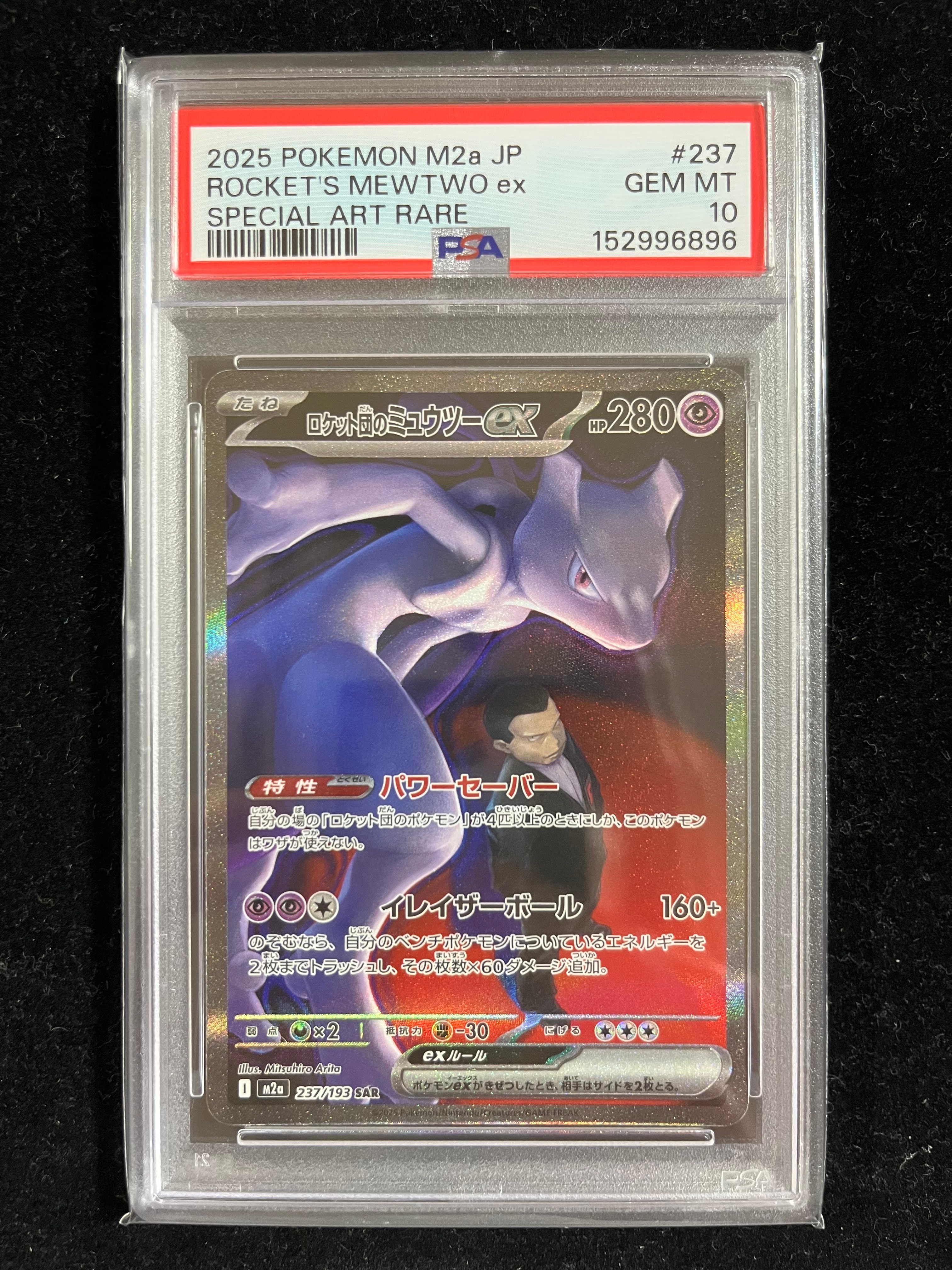 ロケット団のミュウツーex SAR [M2a 237/193](ハイクラスパック「MEGAドリームex」)