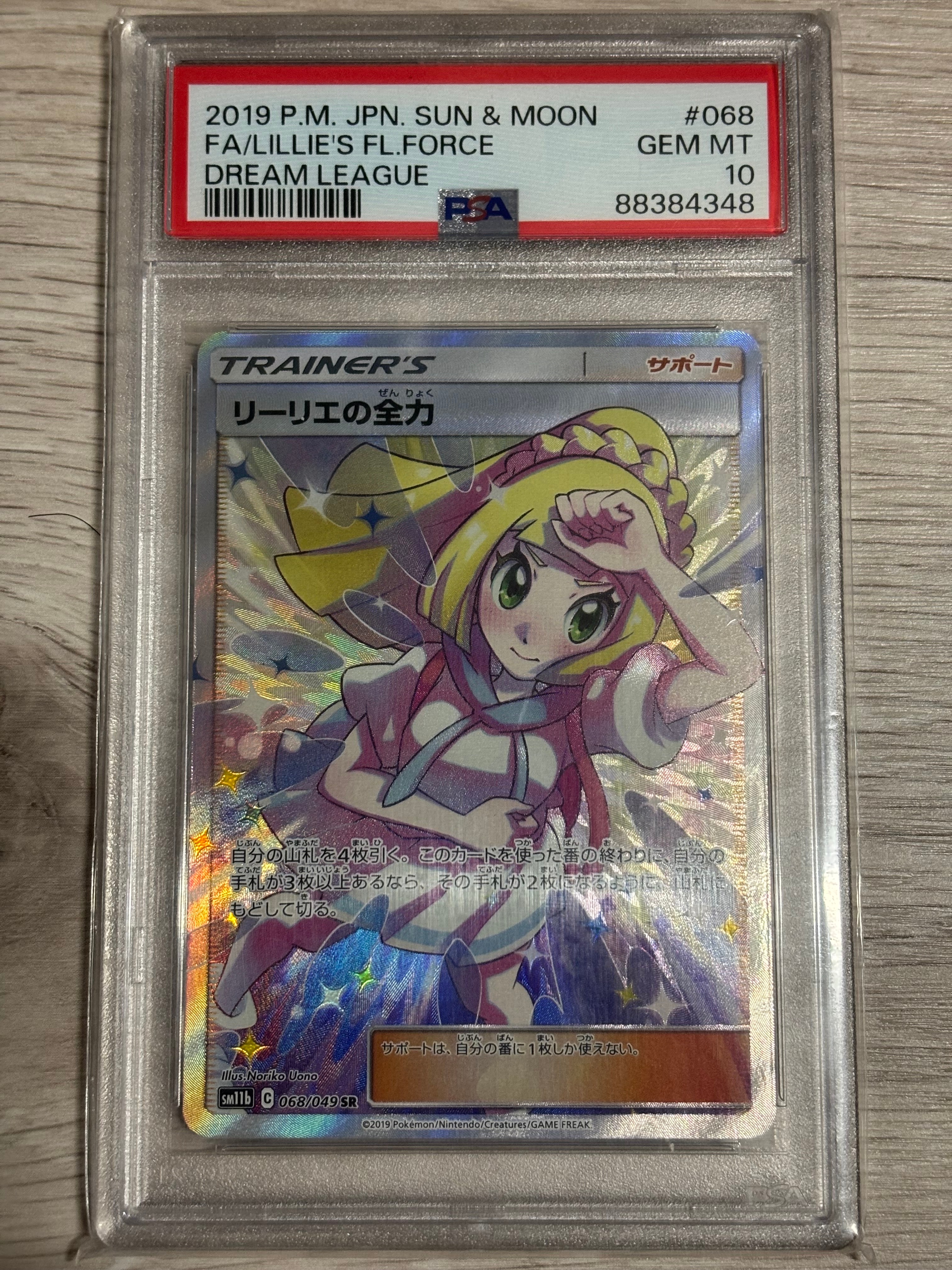 リーリエの全力 SR[SM11b 068/049](強化拡張パック「ドリームリーグ」)