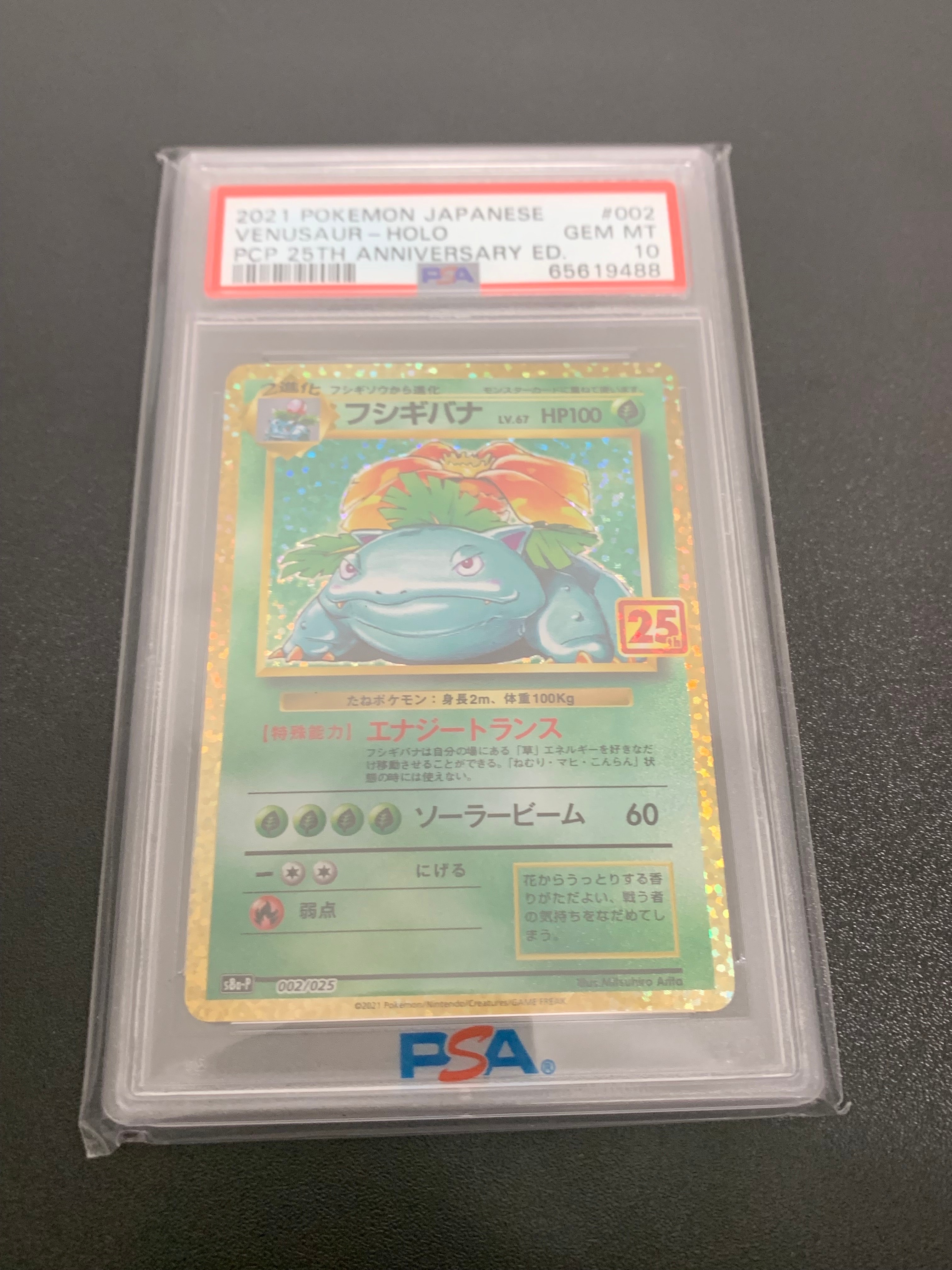 フシギバナ: プロモ[S8a-P 002/025](プロモカードパック 25th ANNIVERSARY edition)