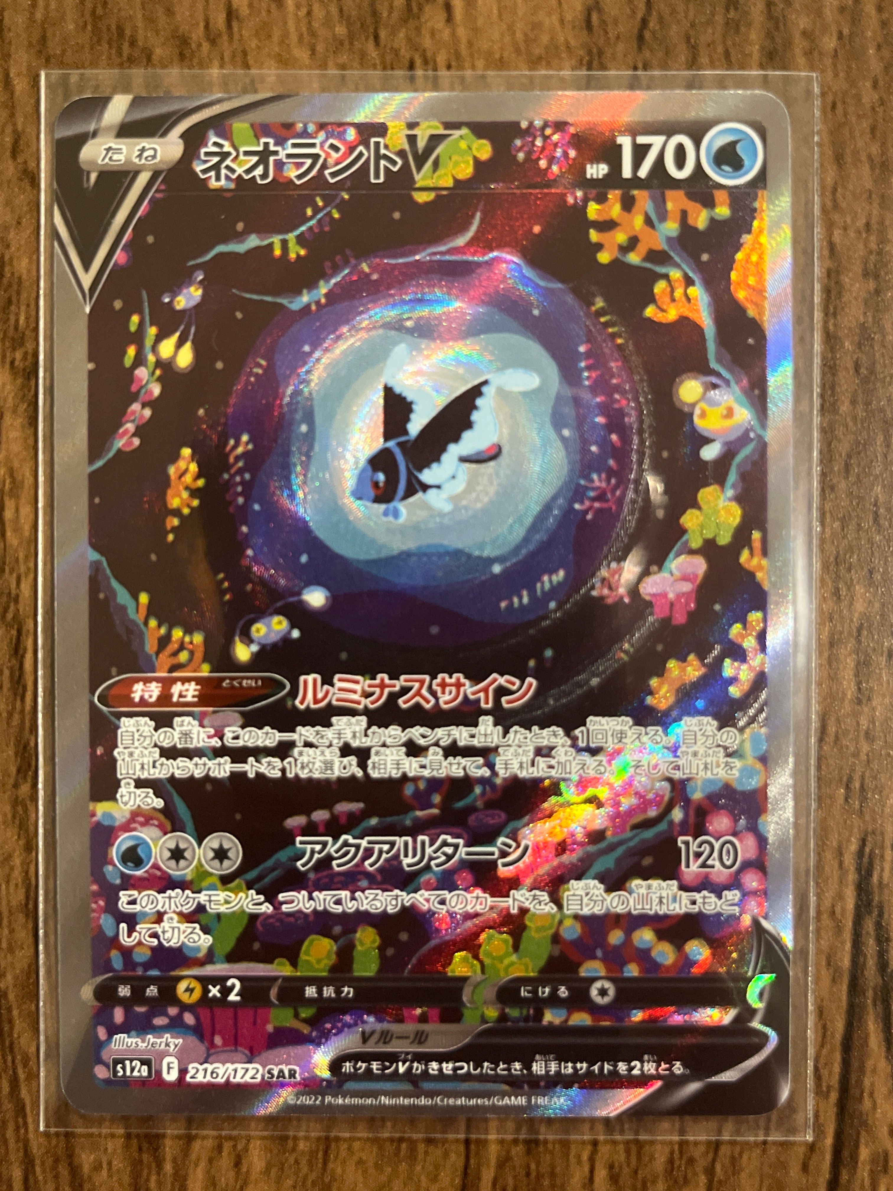 ネオラントV SAR[s12a 216/172](ハイクラスパック「VSTARユニバース」)
