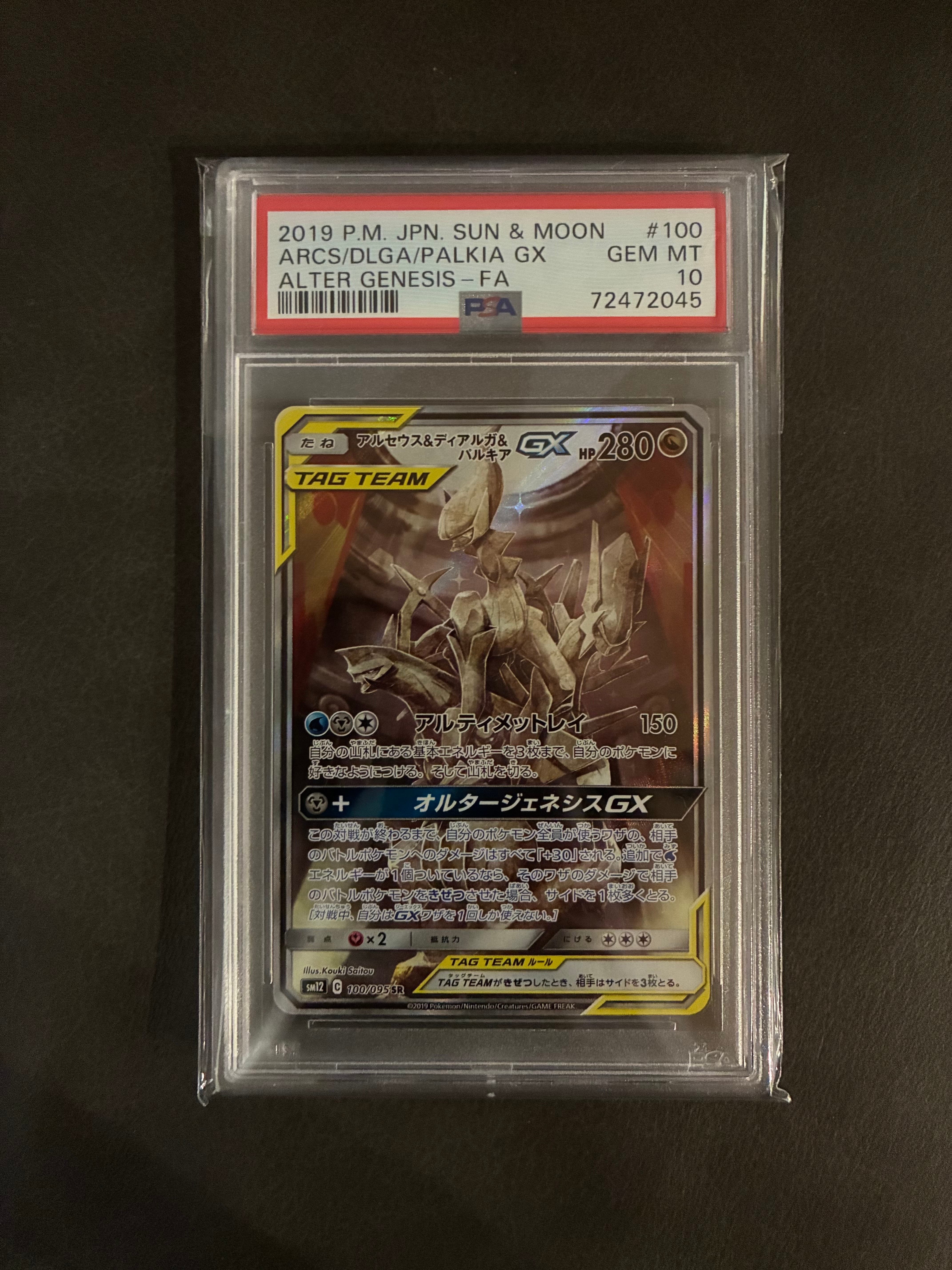 アルセウス&ディアルガ&パルキアGX SR: SA (三神) [SM12 100/095](拡張