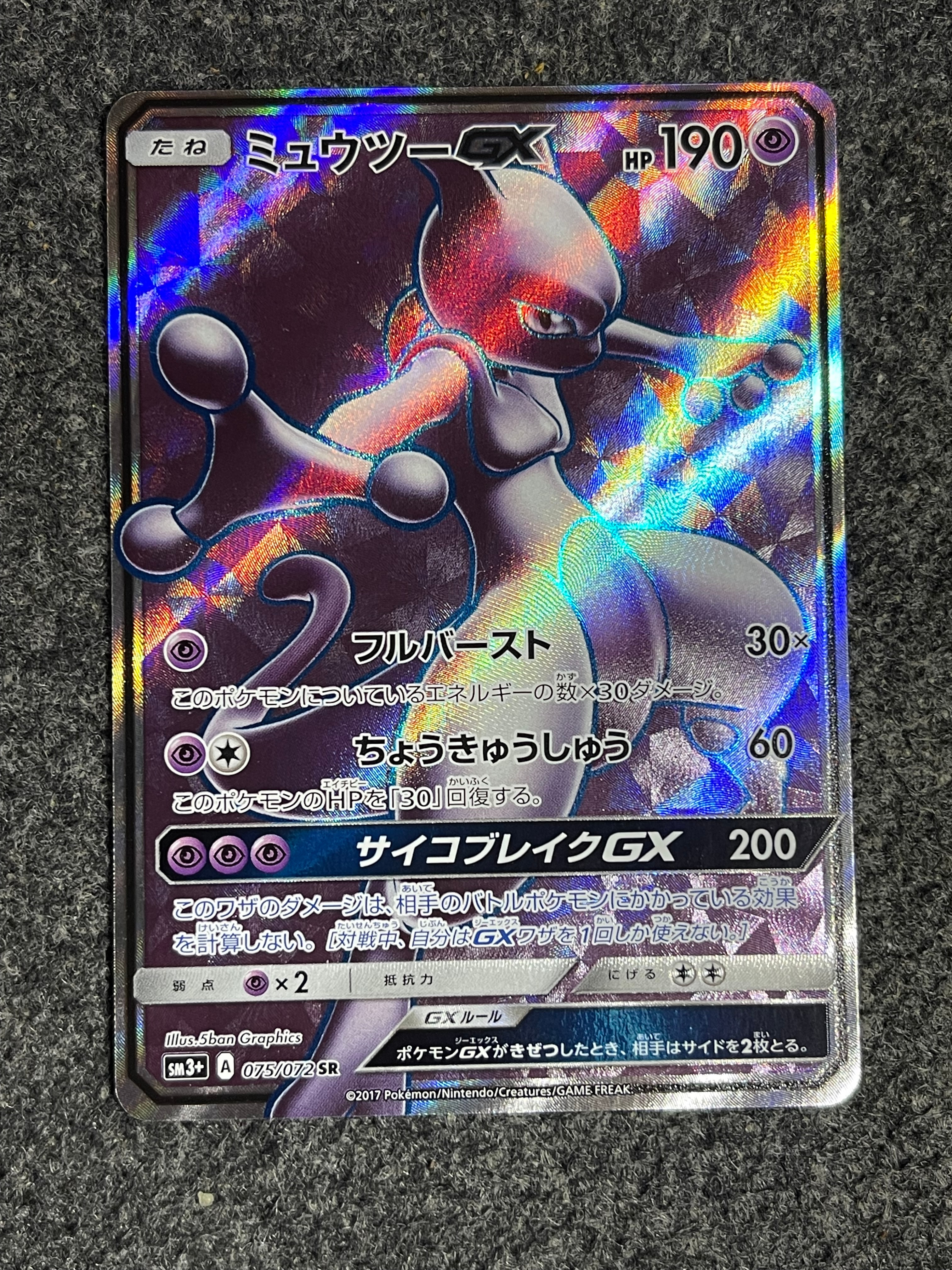 ミュウツーGX SR[SM3+ 075/072](強化拡張パック「ひかる伝説」)
