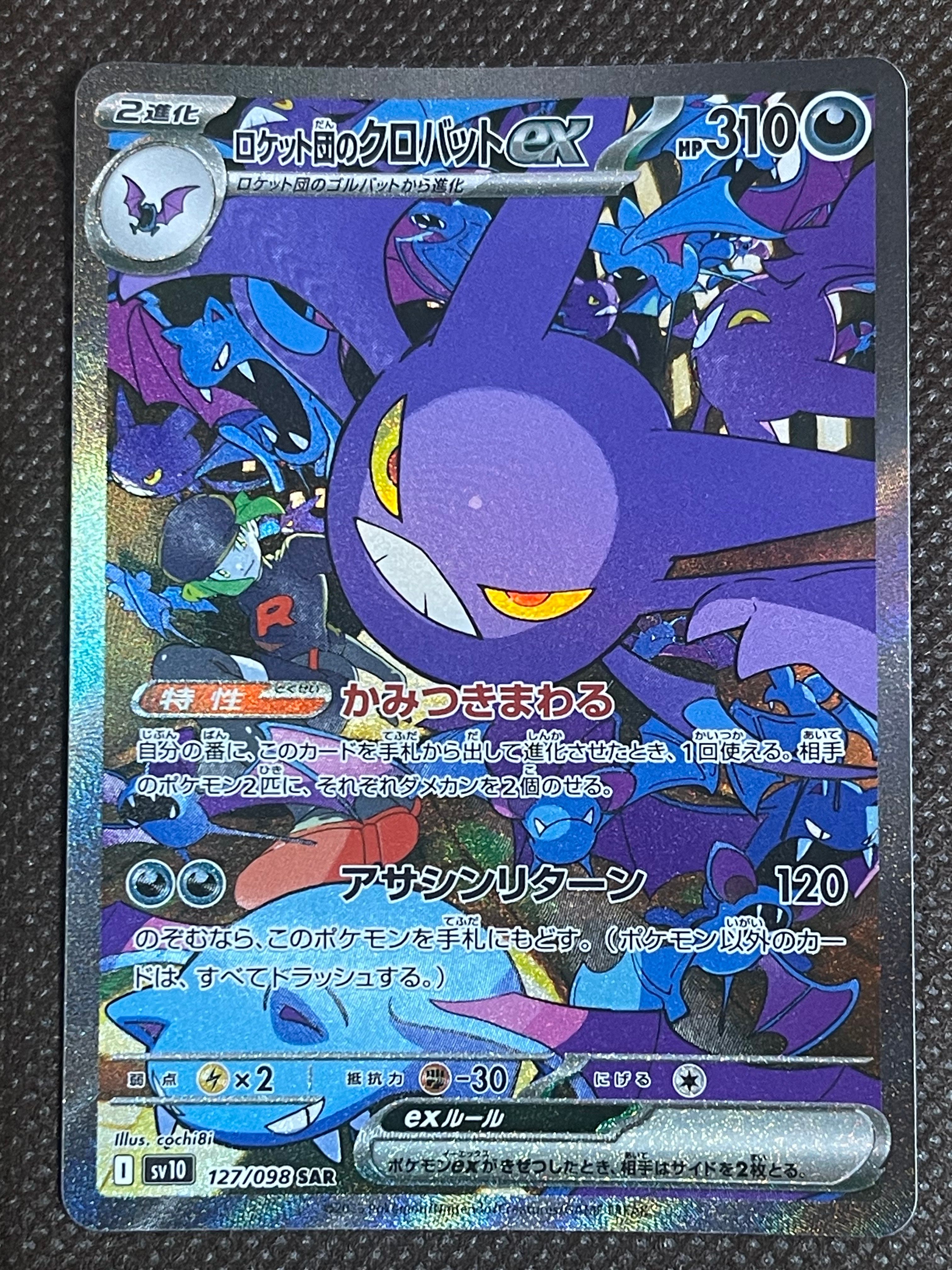 ロケット団のクロバットex SAR [SV10 127/098](拡張パック「ロケット団の栄光」)