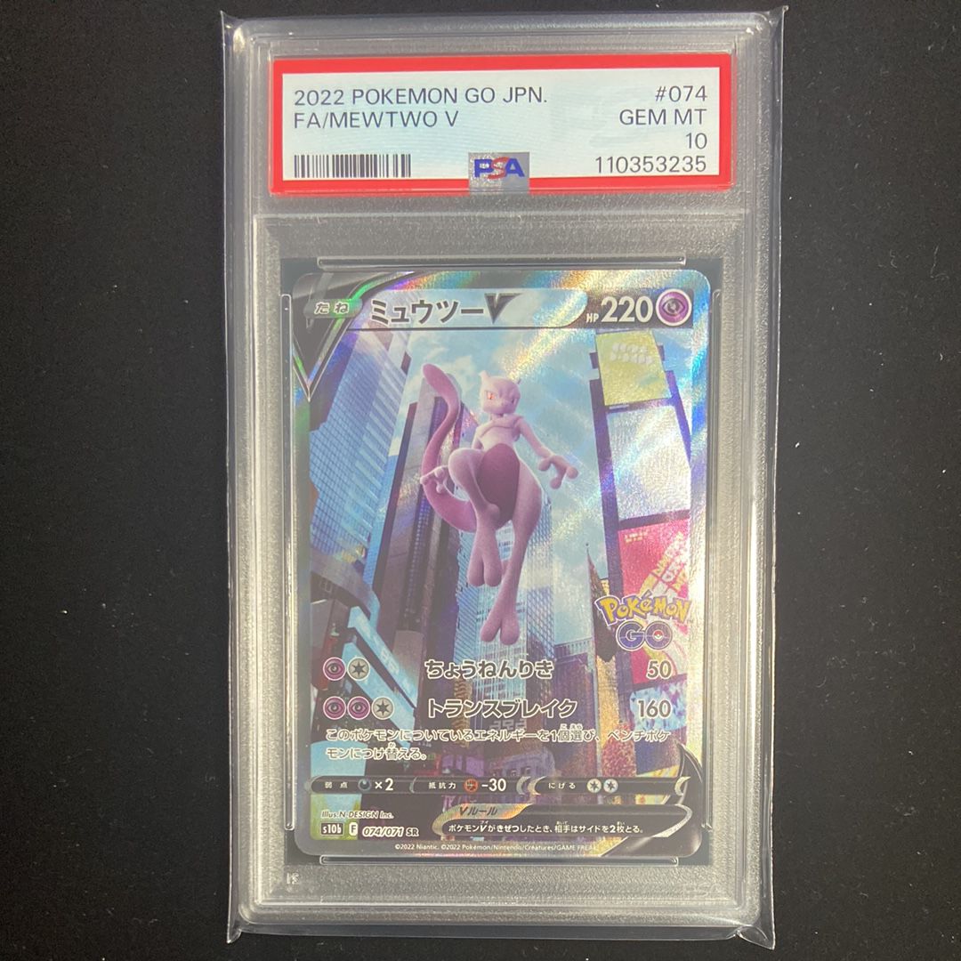 ミュウツーV SR: SA[S10b 074/071](強化拡張パック「Pokemon GO」)