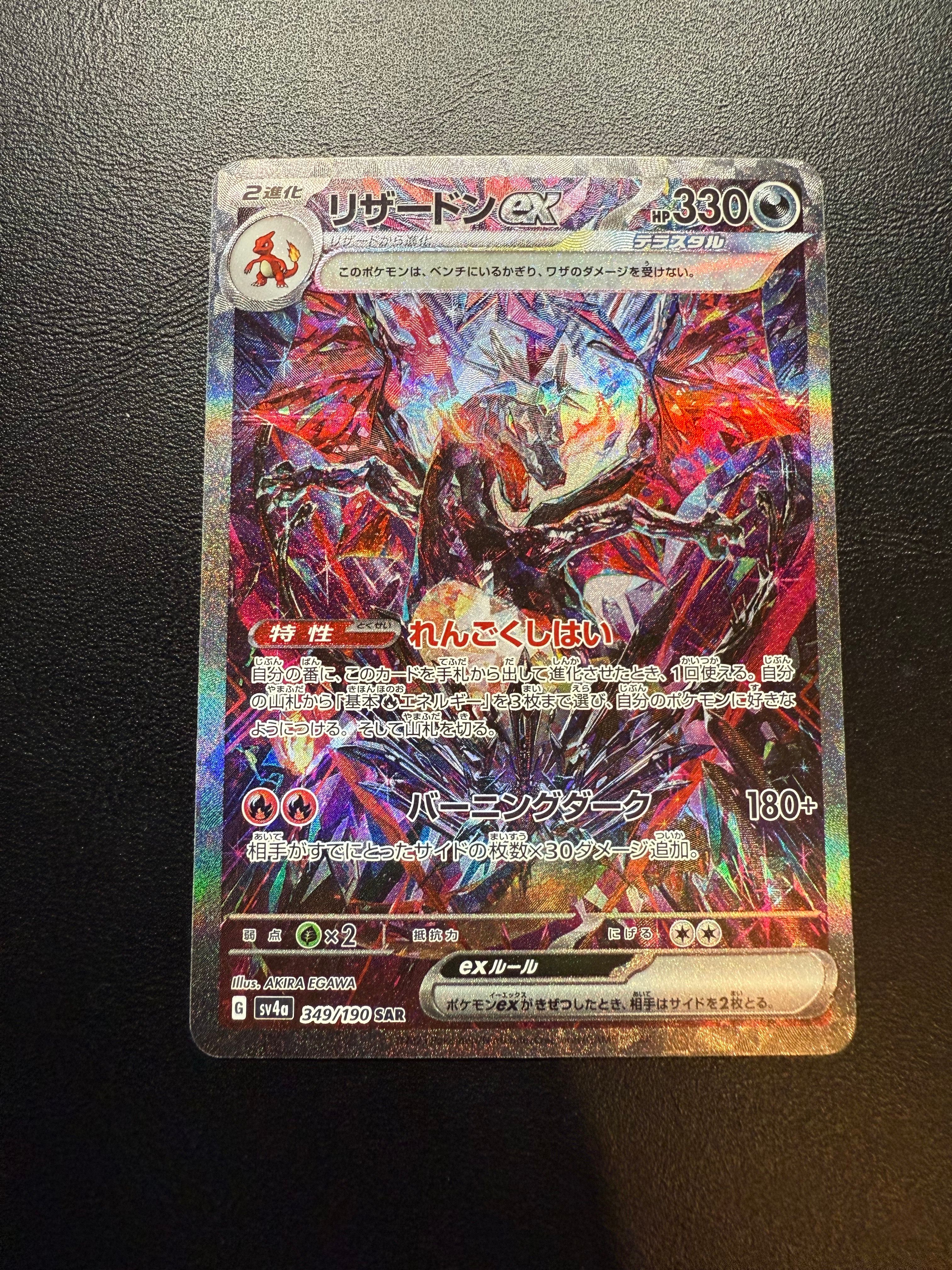 リザードンex SAR [SV4a 349/190](ハイクラスパック「シャイニートレジャーex」)