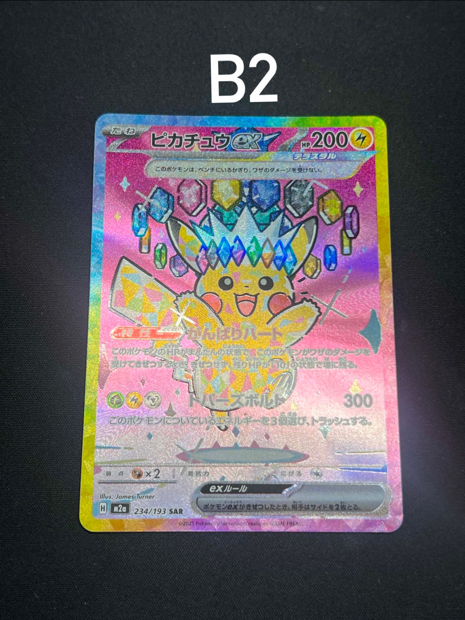 ピカチュウex SAR メガドリーム ピカチュウex SAR [M2a 234/193](ハイクラスパック「MEGAドリームex