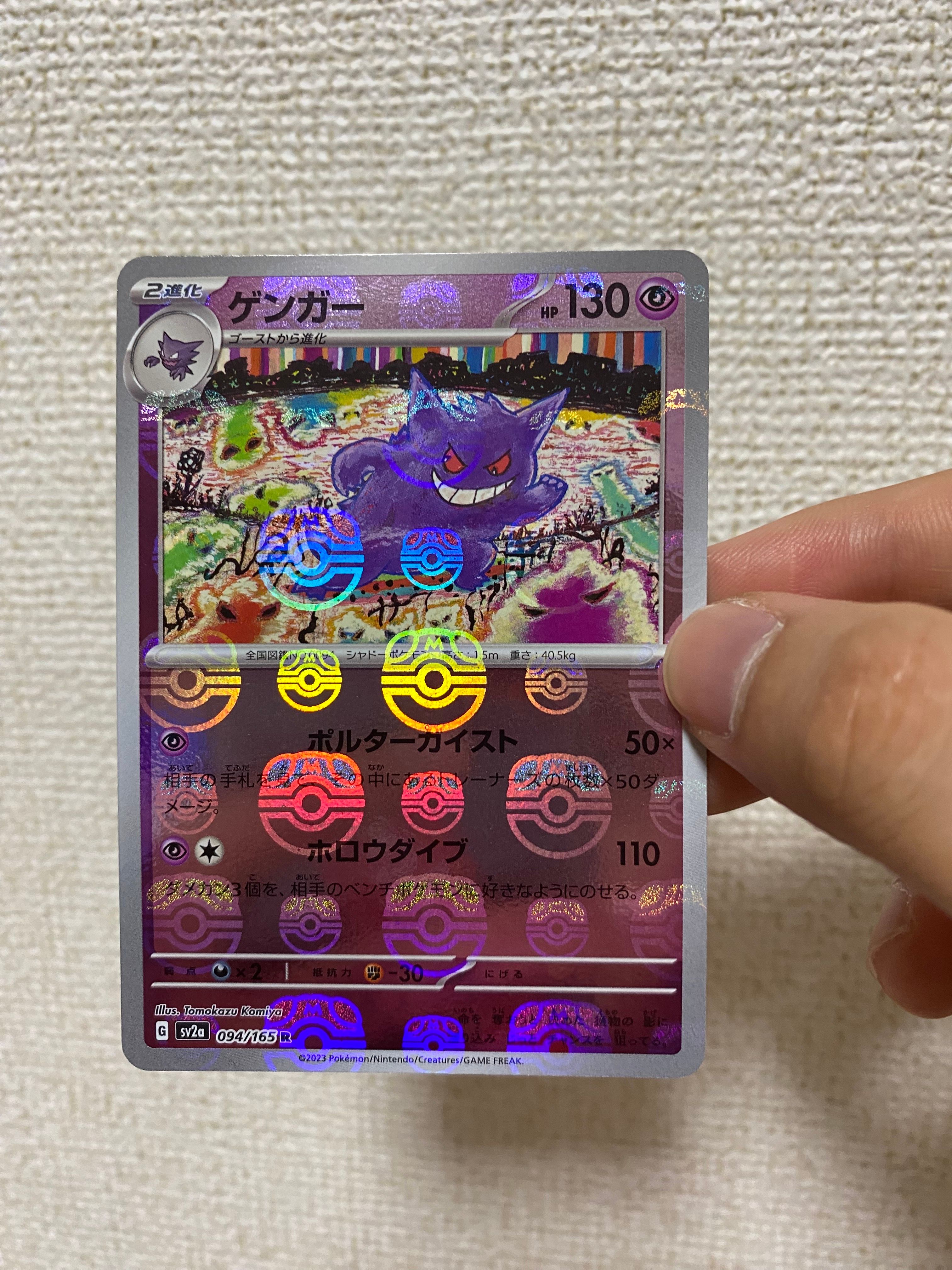 ゲンガー R: マスターボールミラー[SV2a 094/165](強化拡張パック「ポケモンカード151」)