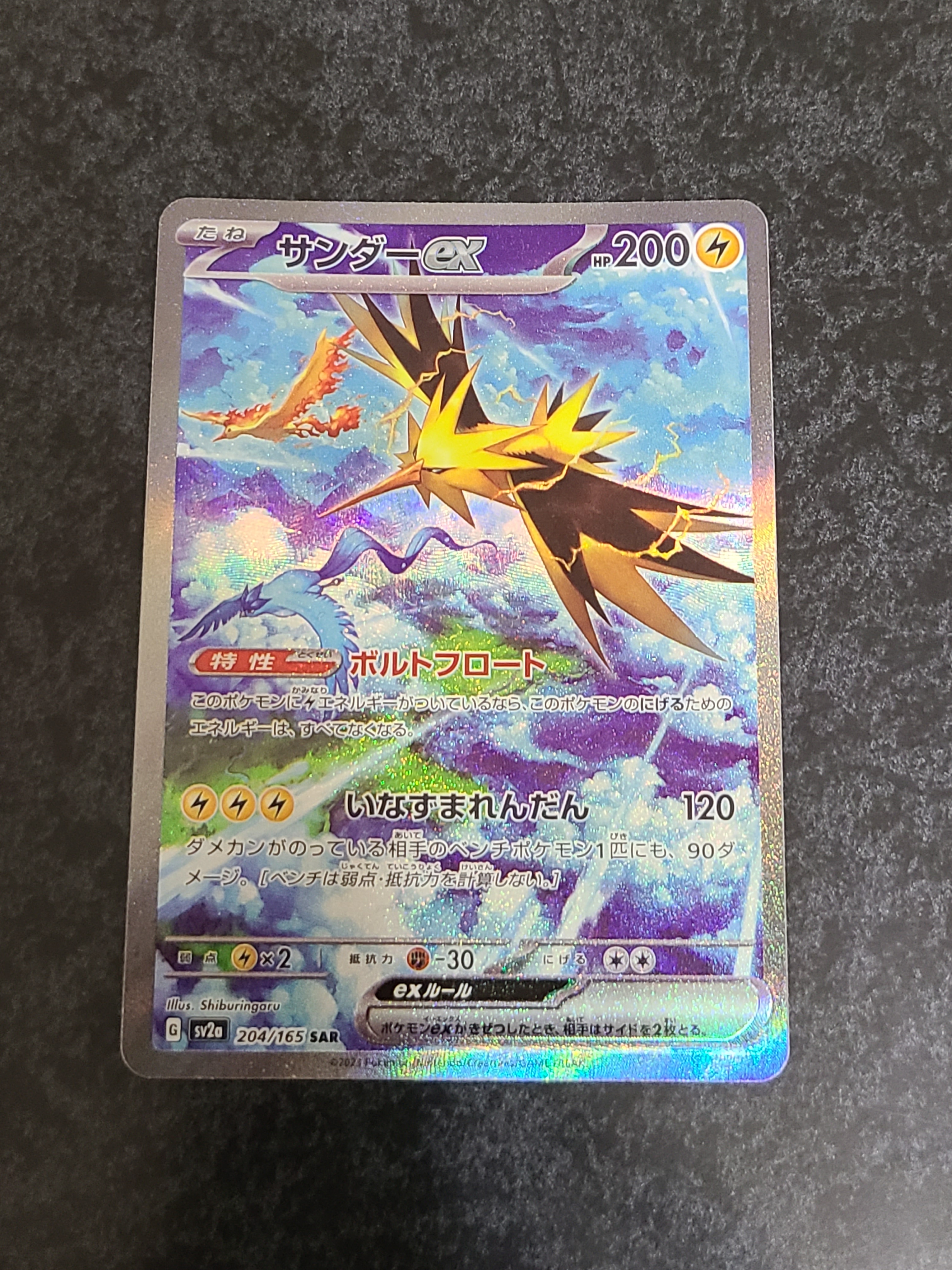 サンダーex SAR[SV2a 204/165](強化拡張パック「ポケモンカード151」)
