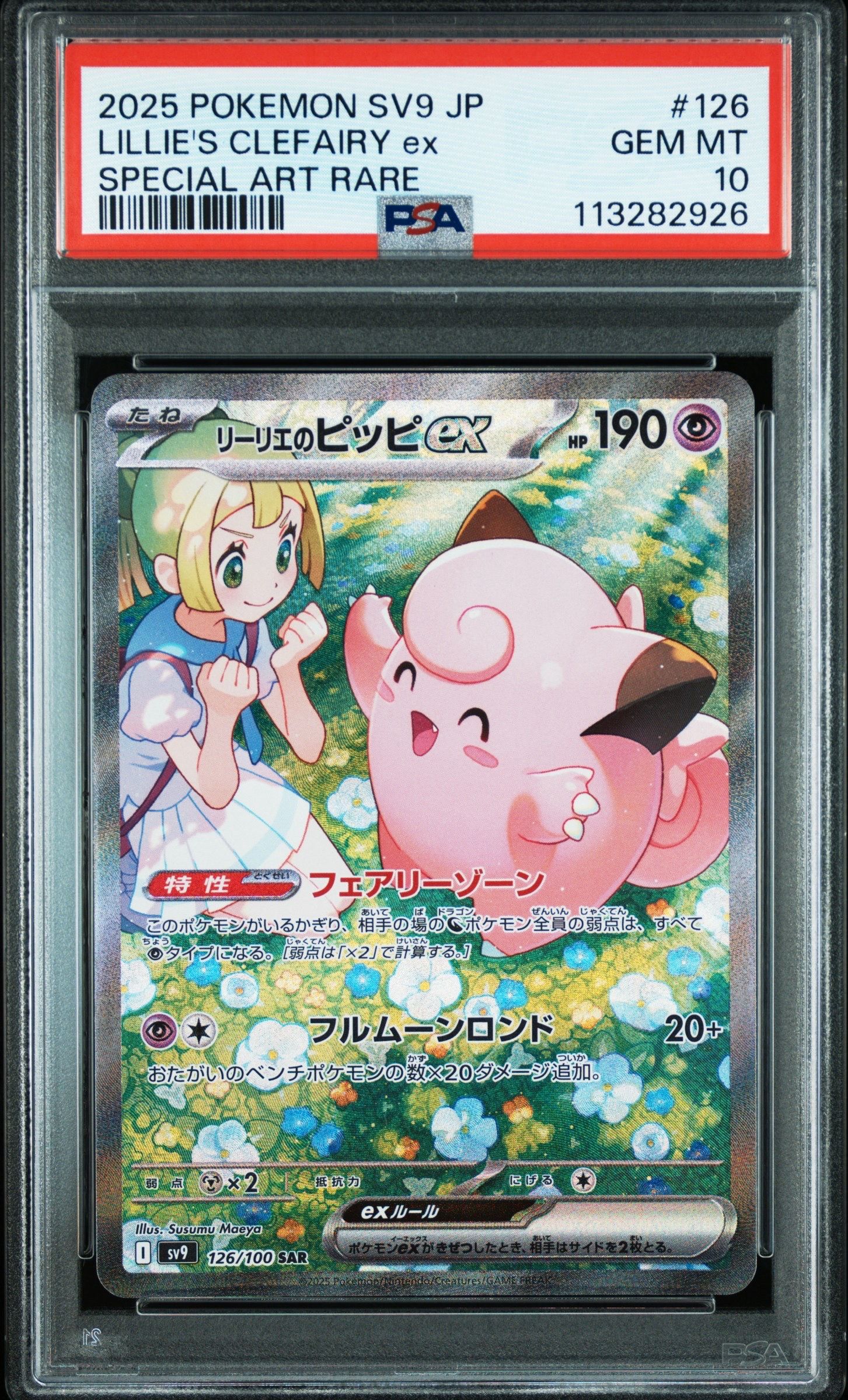 リーリエのピッピex SAR [SV9 126/100](拡張パック「バトルパートナーズ」)