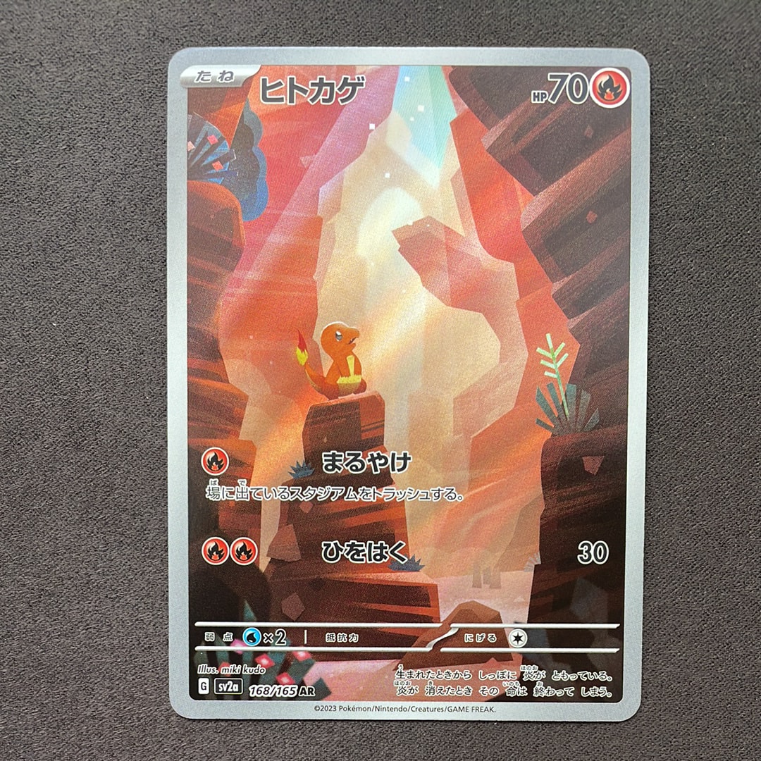 ヒトカゲ AR[SV2a 168/165](強化拡張パック「ポケモンカード151」)の