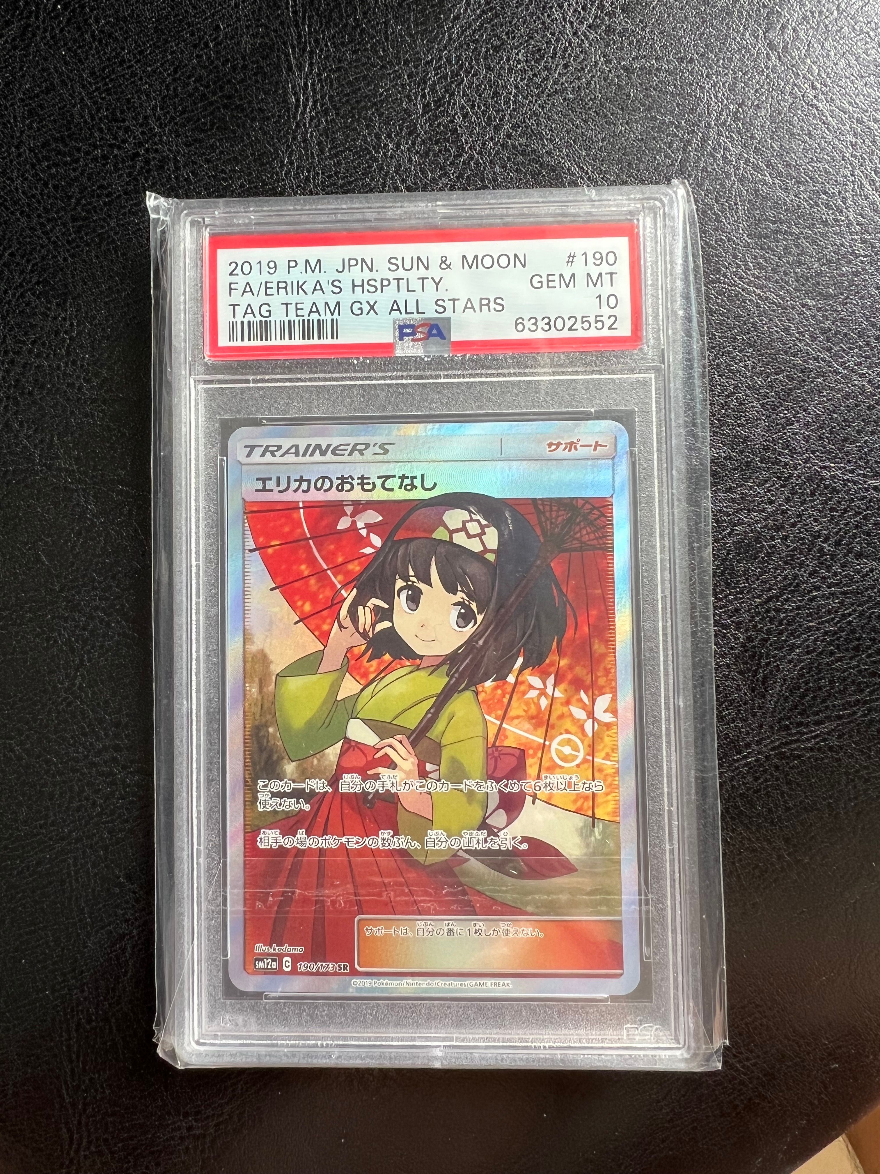 エリカのおもてなし SR[SM12a 190/173](ハイクラスパック「TAG TEAM GX タッグオールスターズ」)