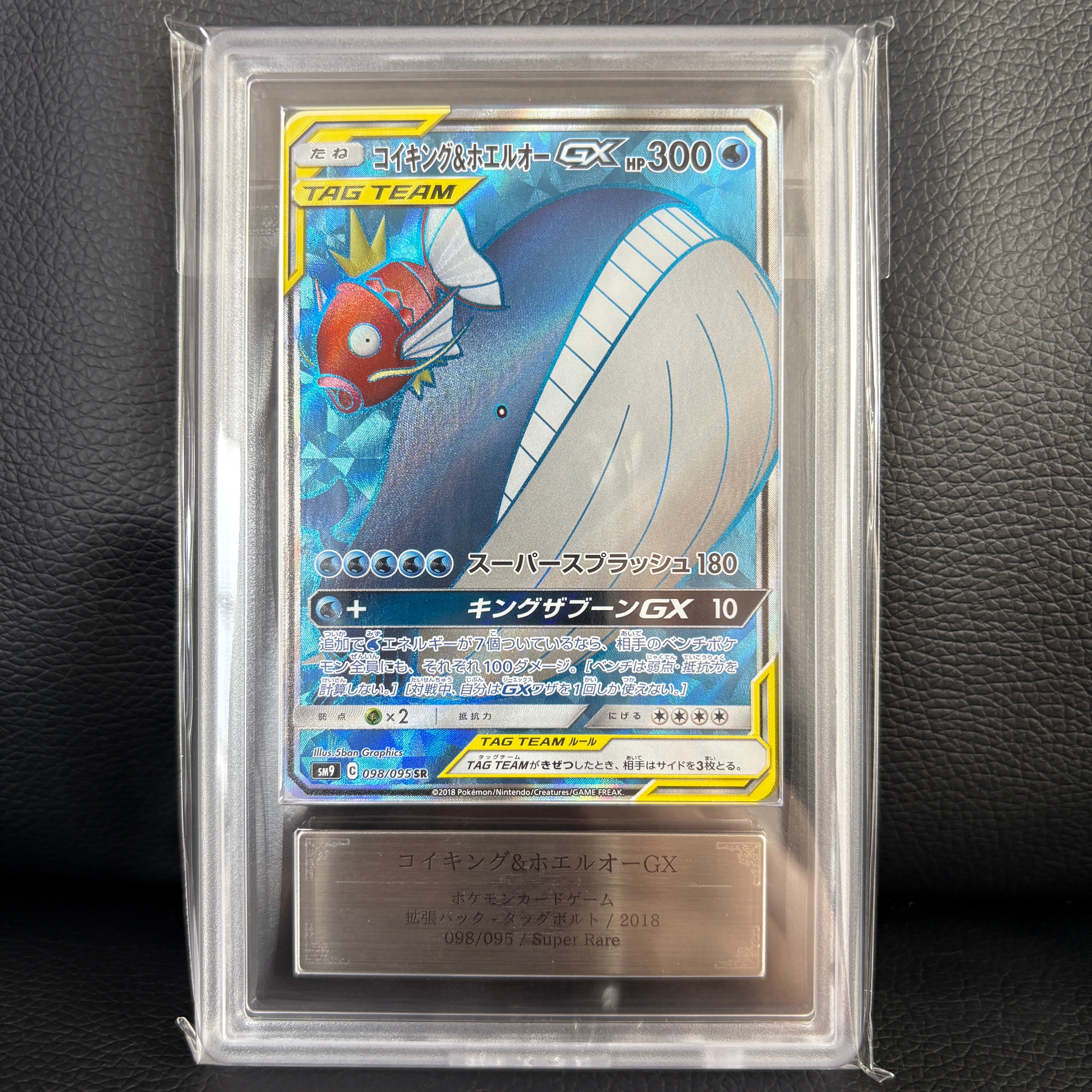 コイキング&ホエルオーGX SR [SM9 098/095](拡張パック「タッグボルト