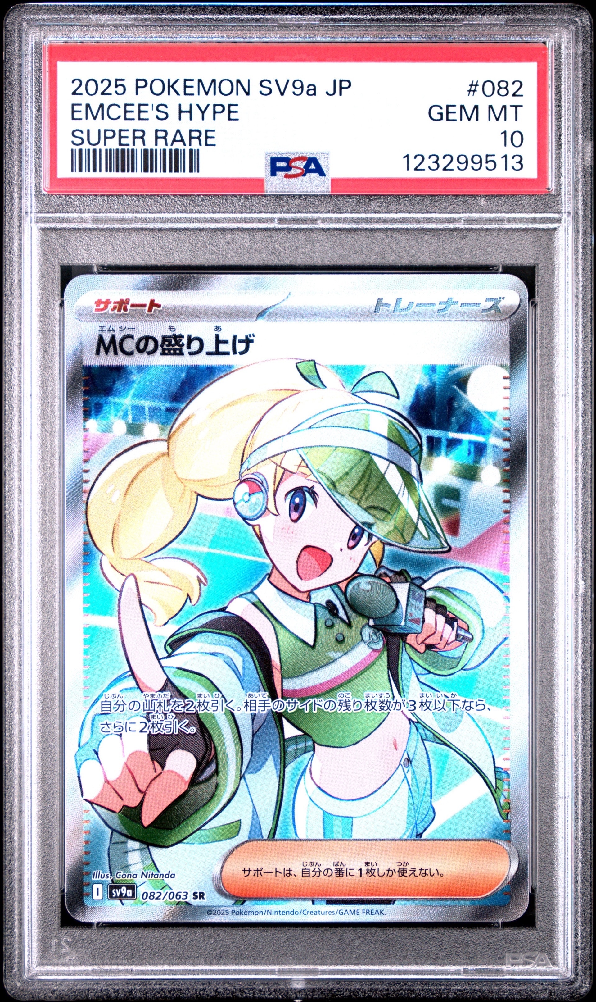 MCの盛り上げ SR [SV9a 082/063](強化拡張パック「熱風のアリーナ」)