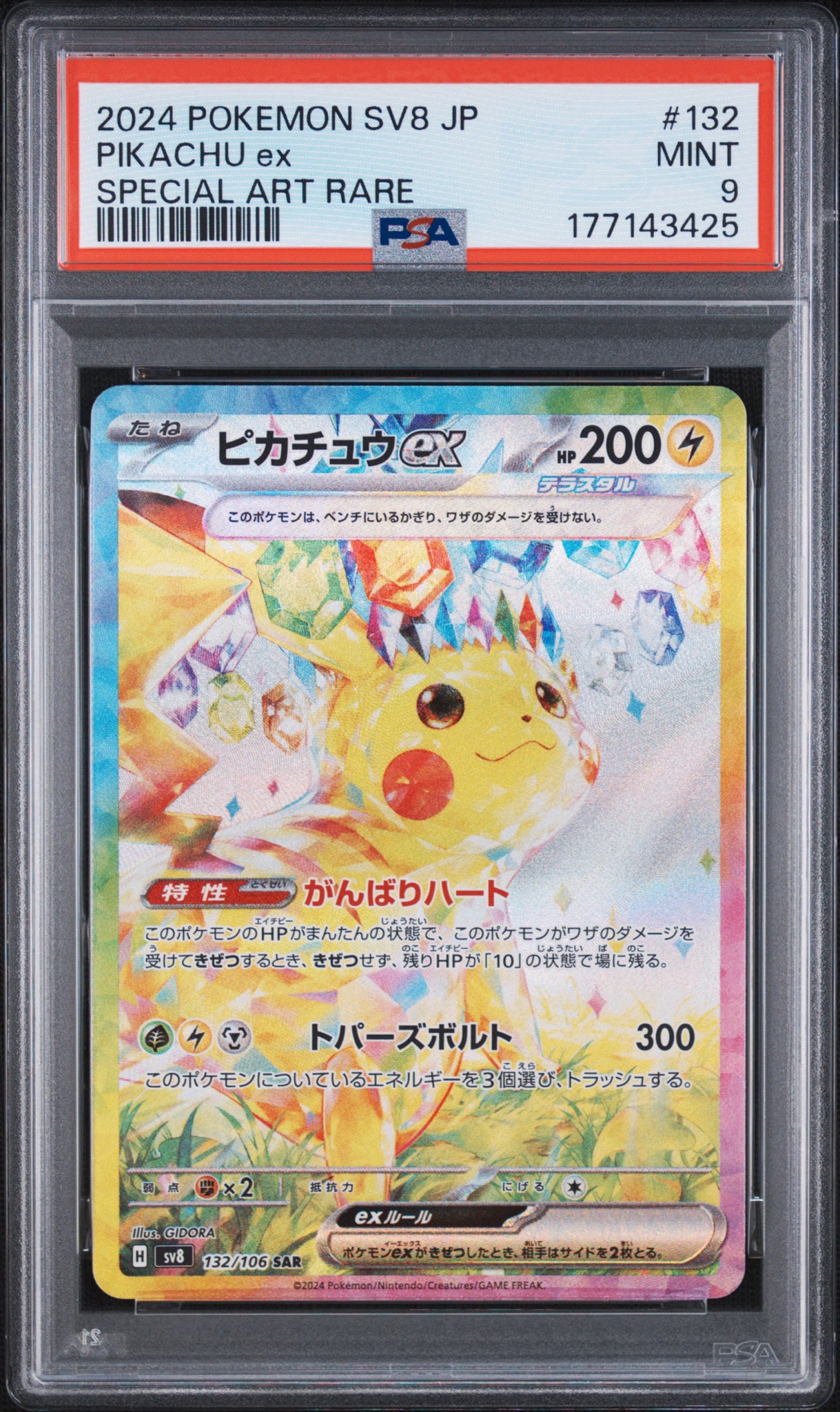 ピカチュウex SAR [SV8 132/106](拡張パック「超電ブレイカー」)通販