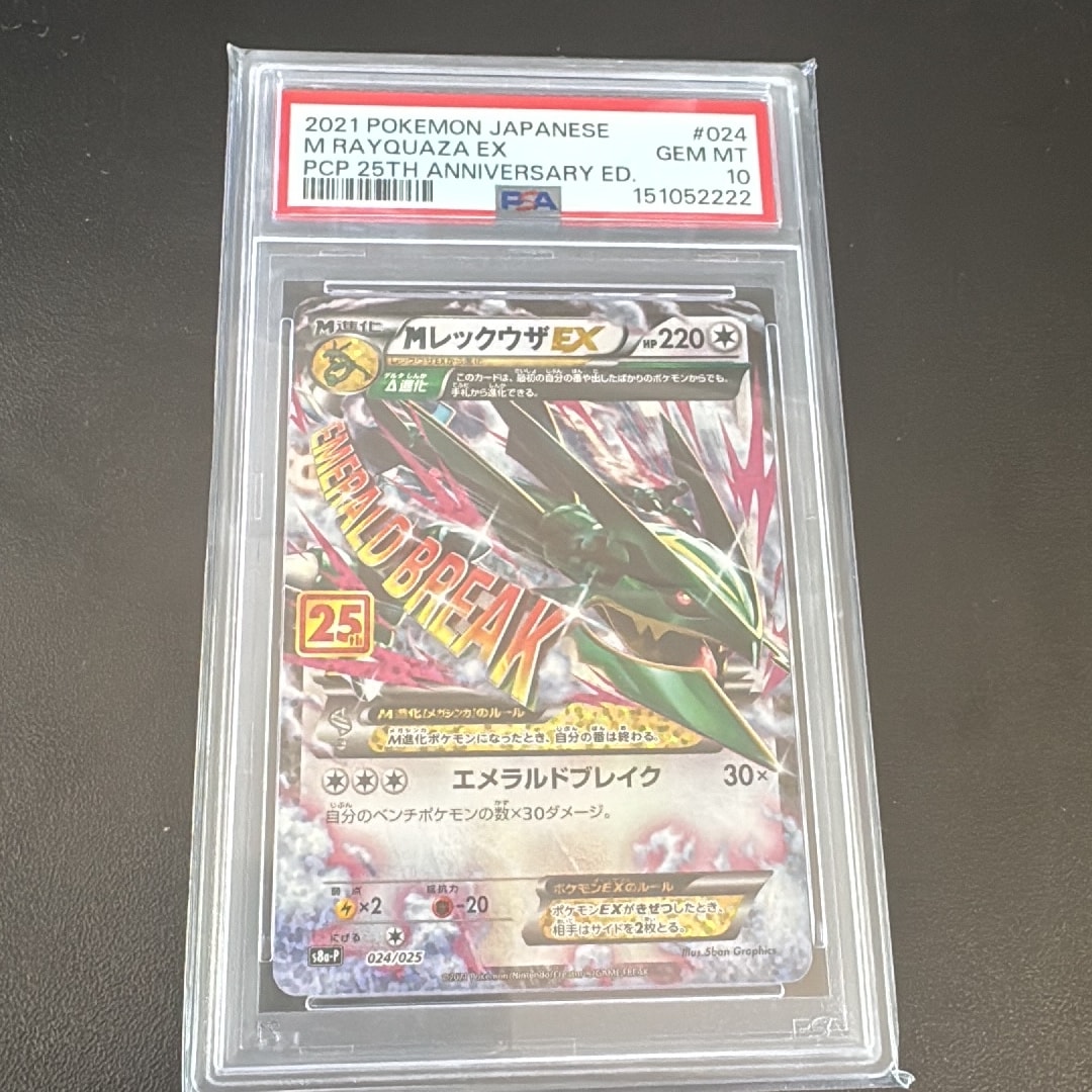 MレックウザEX: プロモ[S8a-P 024/025](プロモカードパック 25th ANNIVERSARY edition)