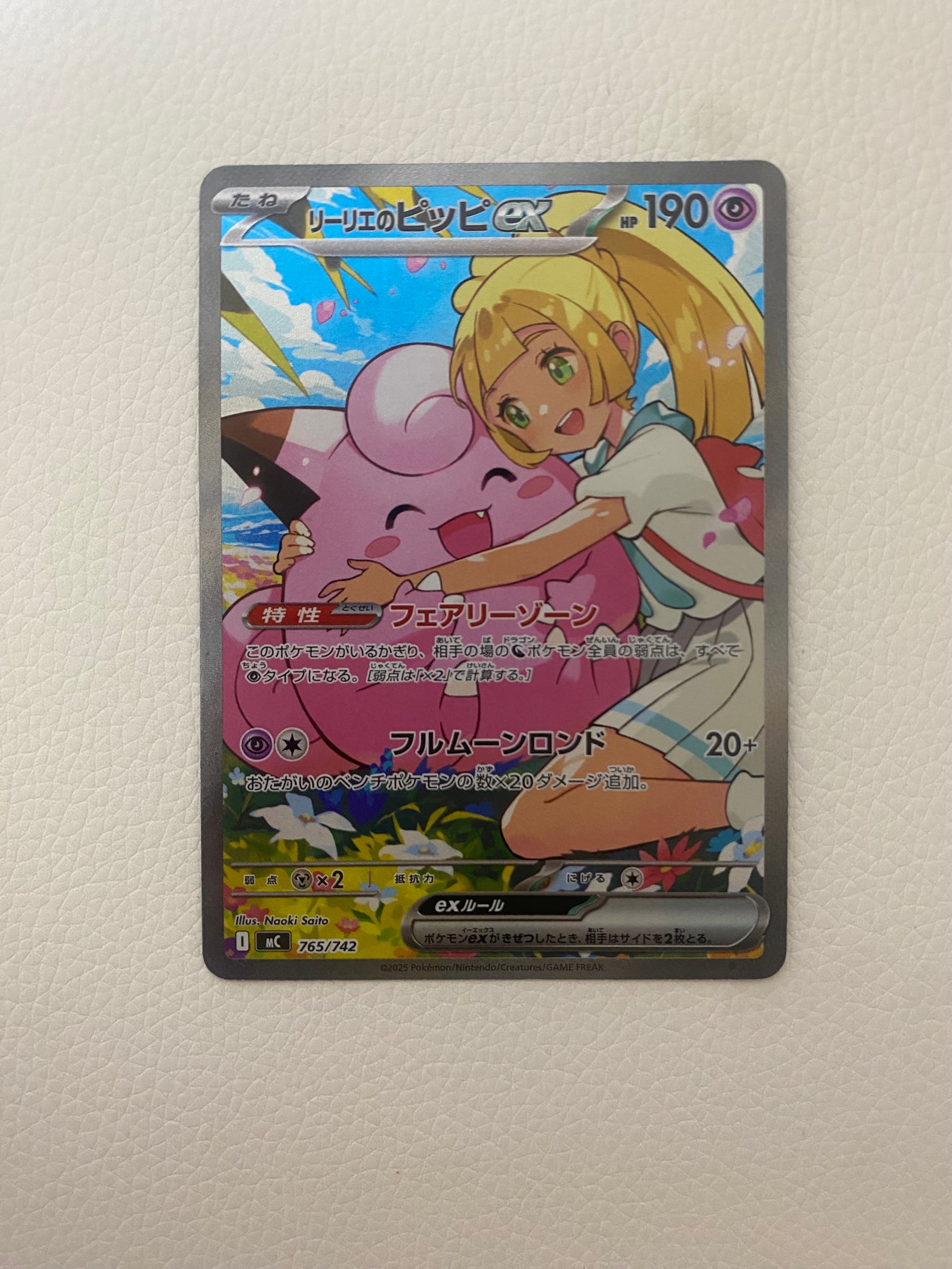 リーリエのピッピex SAR仕様 [MC 765/742](スタートデッキ100「バトル
