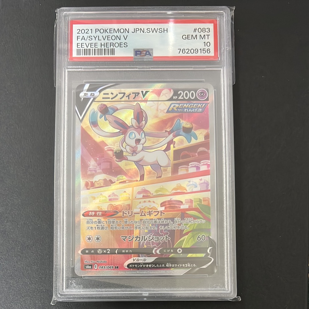 PSA10】ニンフィアV SR: SA[S6a 083/069](強化拡張パック「イーブイ