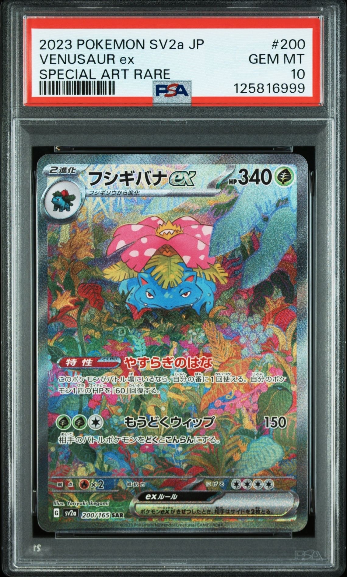 フシギバナex SAR[SV2a 200/165](強化拡張パック「ポケモンカード151」)