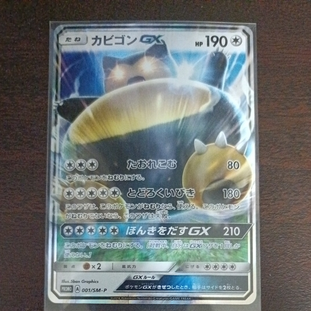 カビゴンGX P [SM-P 001](プロモーションカード「ニンテンドー3DSソフト ポケットモンスター サン・ムーン パッケージ版 早期購入特典」)