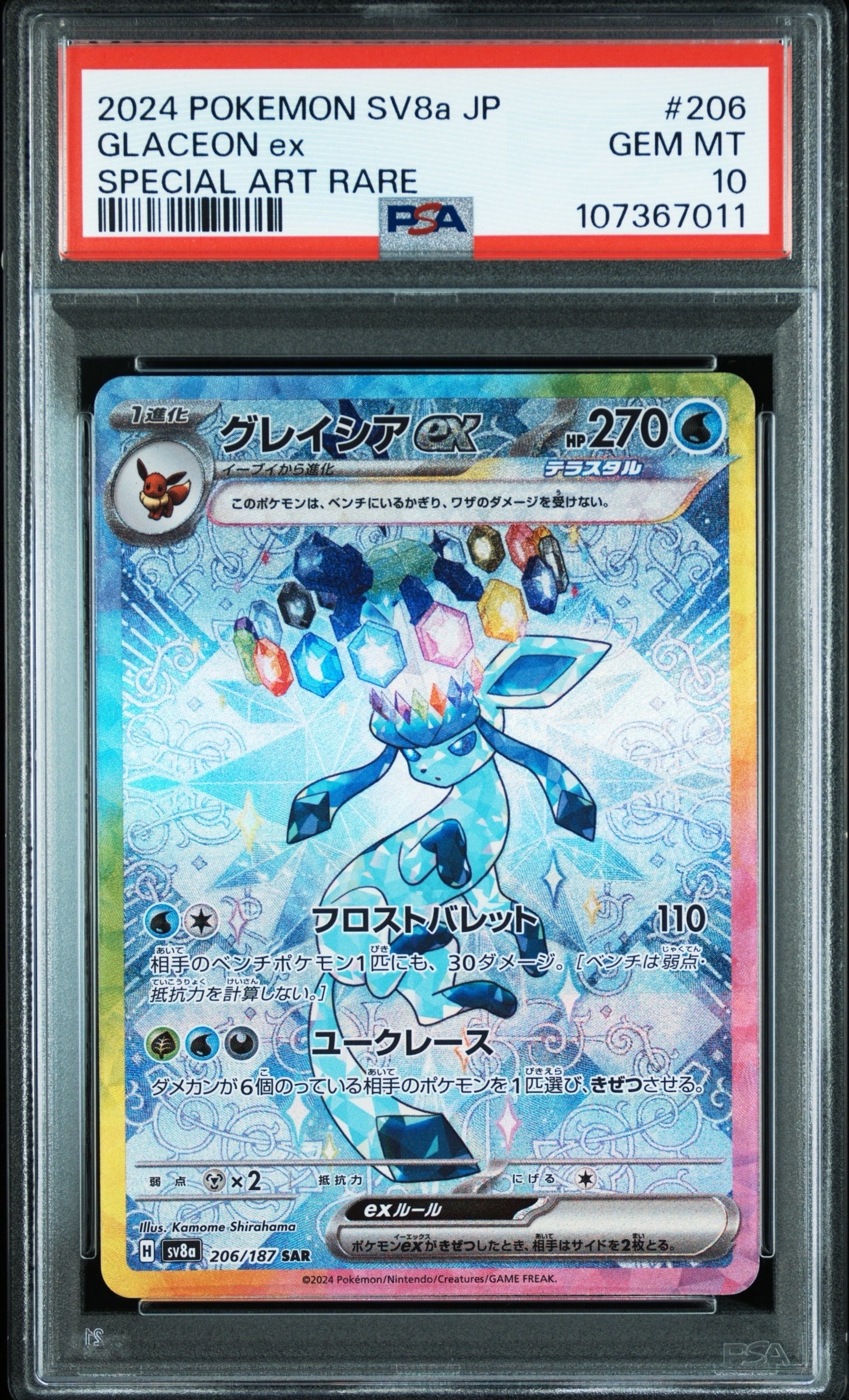 グレイシアex SAR [SV8a 206/187](ハイクラスパック「テラスタルフェスex」)