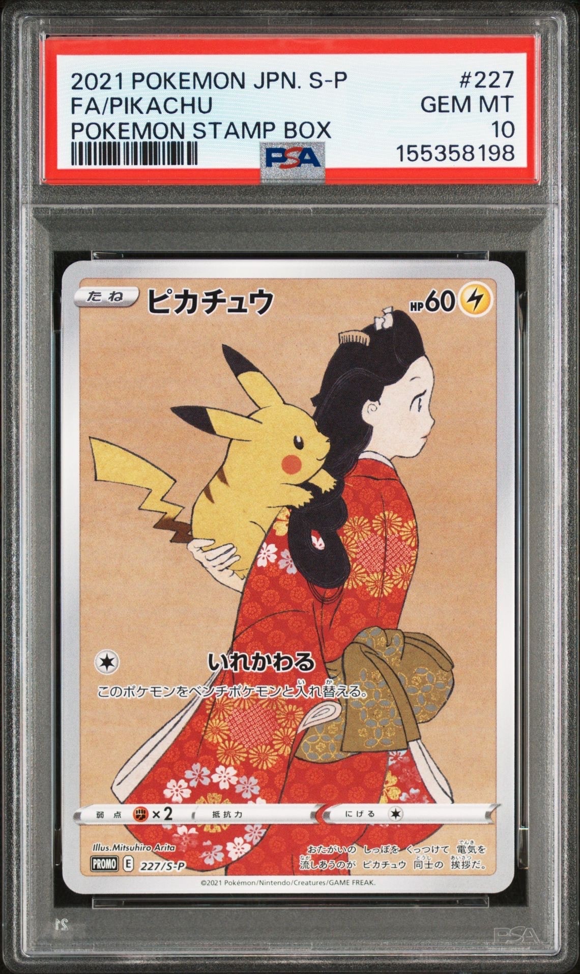ピカチュウ: プロモ[S-P 227](プロモーションカード 「ポケモン切手BOX 見返り美人・月に雁セット」)