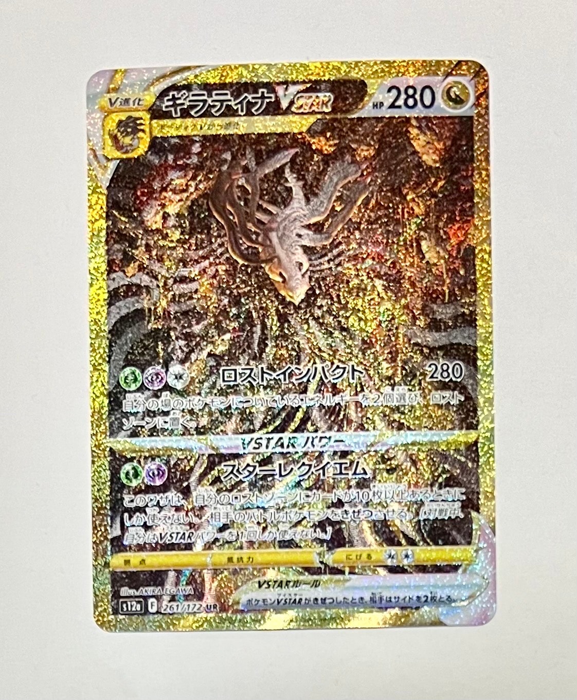 ギラティナVSTAR UR[s12a 261/172](ハイクラスパック「VSTARユニバース」)